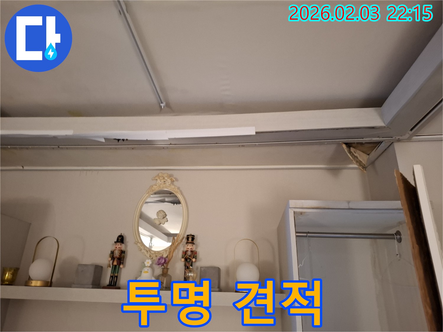 반송동 누수 - 합리적인 견적 및 투명한 공사 과정