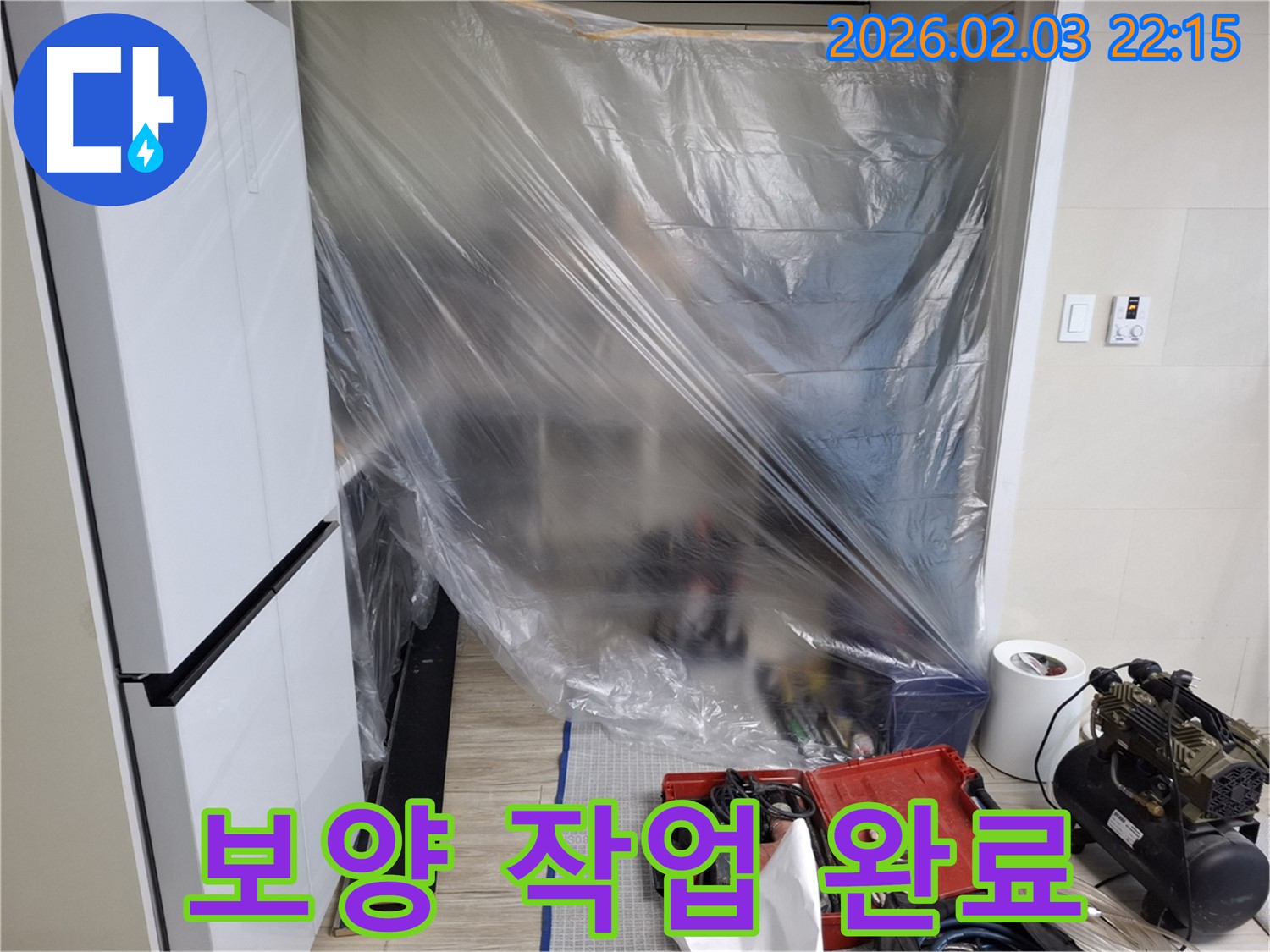 배관 교체를 위한 보양 작업 완료 - 고객님의 소중한 공간을 보호하며, 완벽한 누수 해결을 약속드립니다.