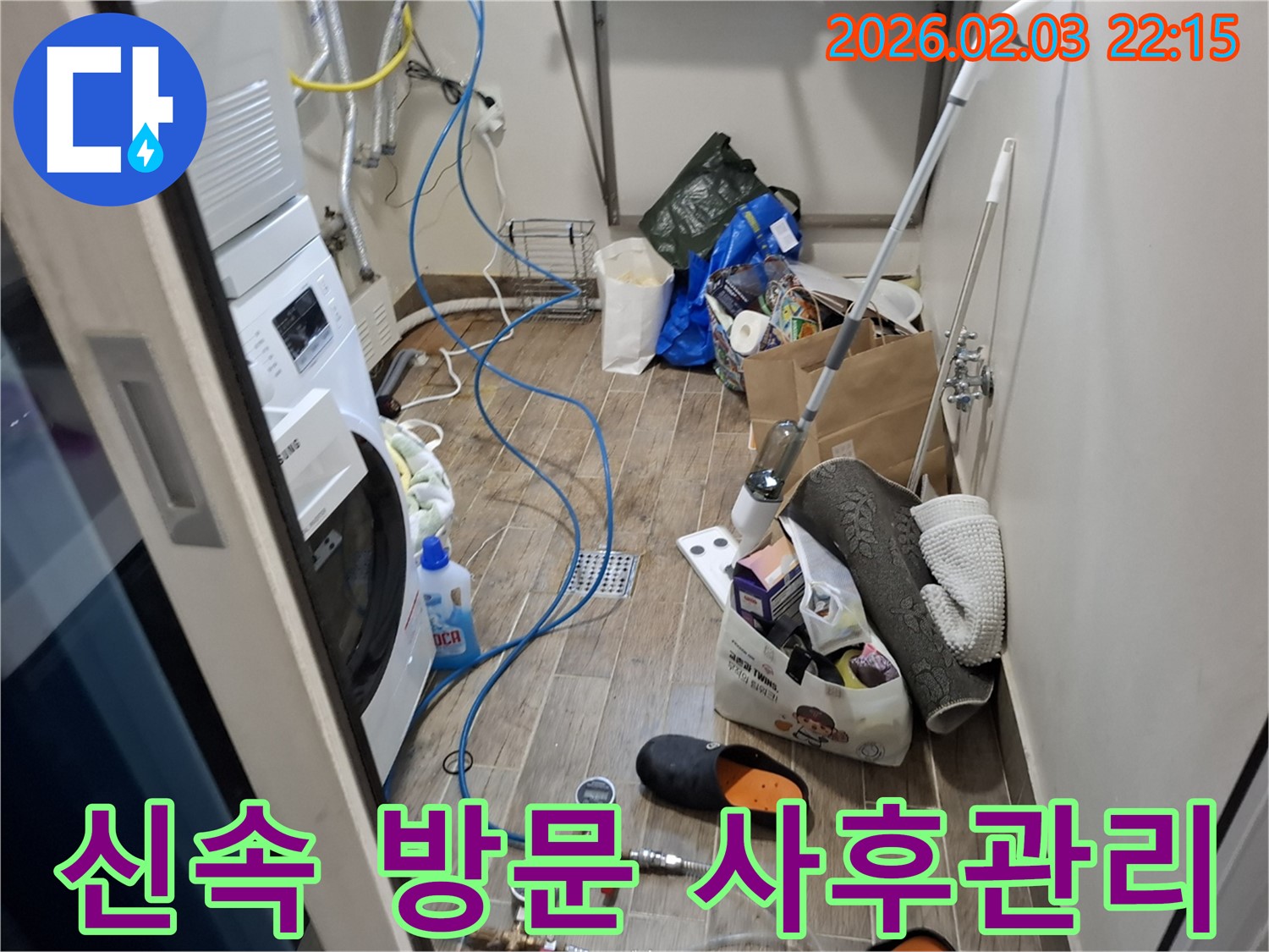 세탁실 누수 - 신속한 방문과 철저한 사후 관리로 고객 만족을 최우선으로 합니다.