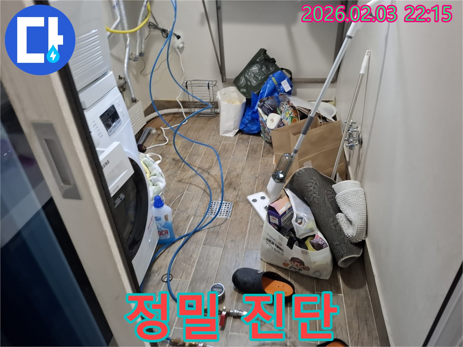 세탁실 누수 정밀 진단 - 최첨단 장비로 숨은 누수까지 찾아냅니다.