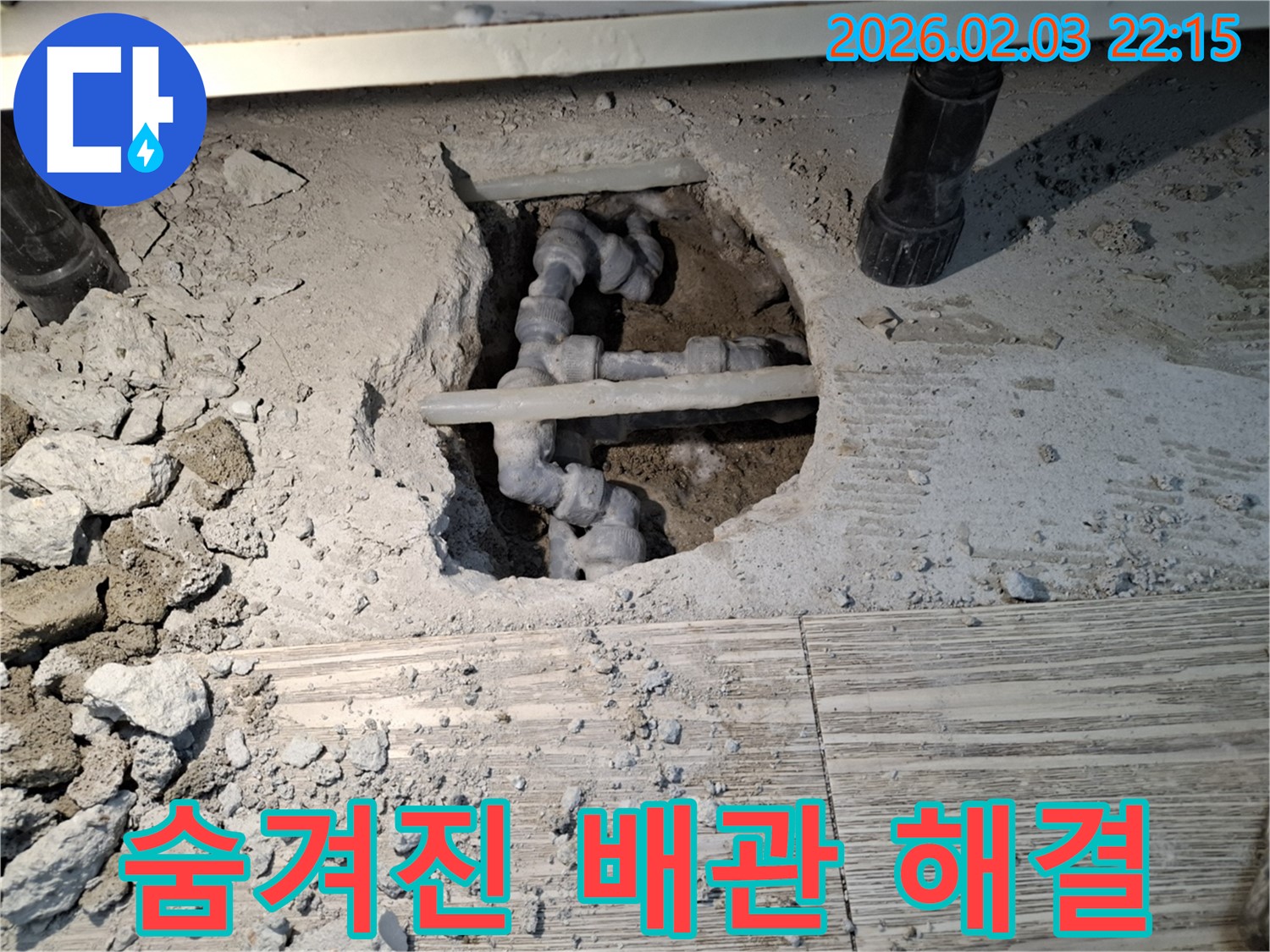 숨겨진 배관 해결 - 숨겨진 배관 속 누수 지점을 찾아 해결하는 과정