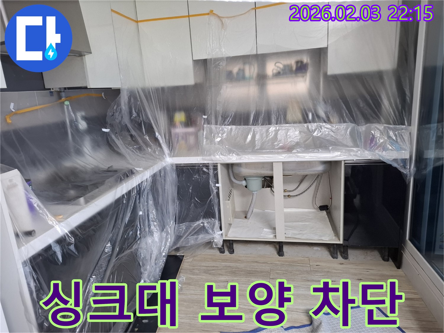 싱크대 누수 - 보양 작업 후 꼼꼼한 점검으로 누수를 완벽하게 차단합니다.