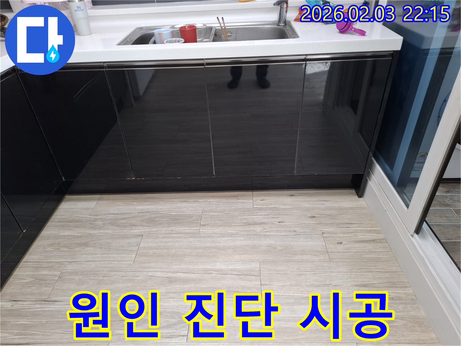 싱크대 누수 원인 진단 - 동탄 능동 누수 - 완벽 시공 책임