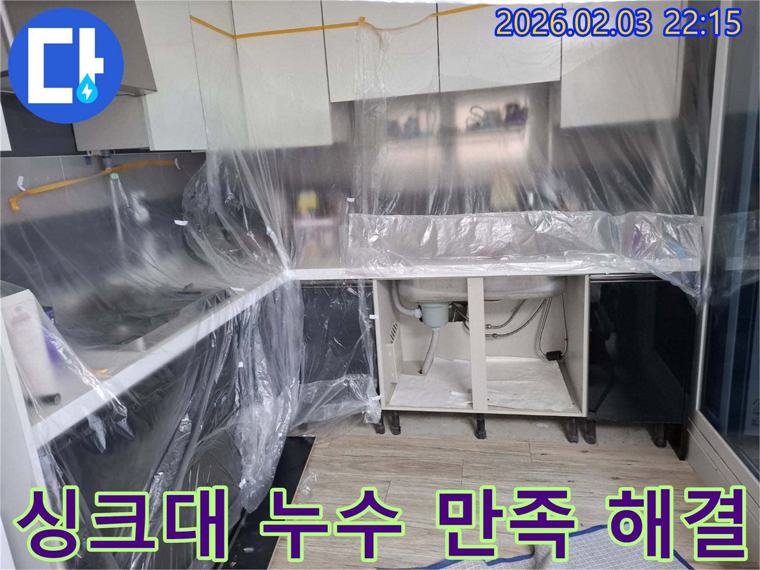 싱크대 누수 해결 - 고객 만족을 최우선으로 생각하며 완벽하게 누수를 해결합니다.