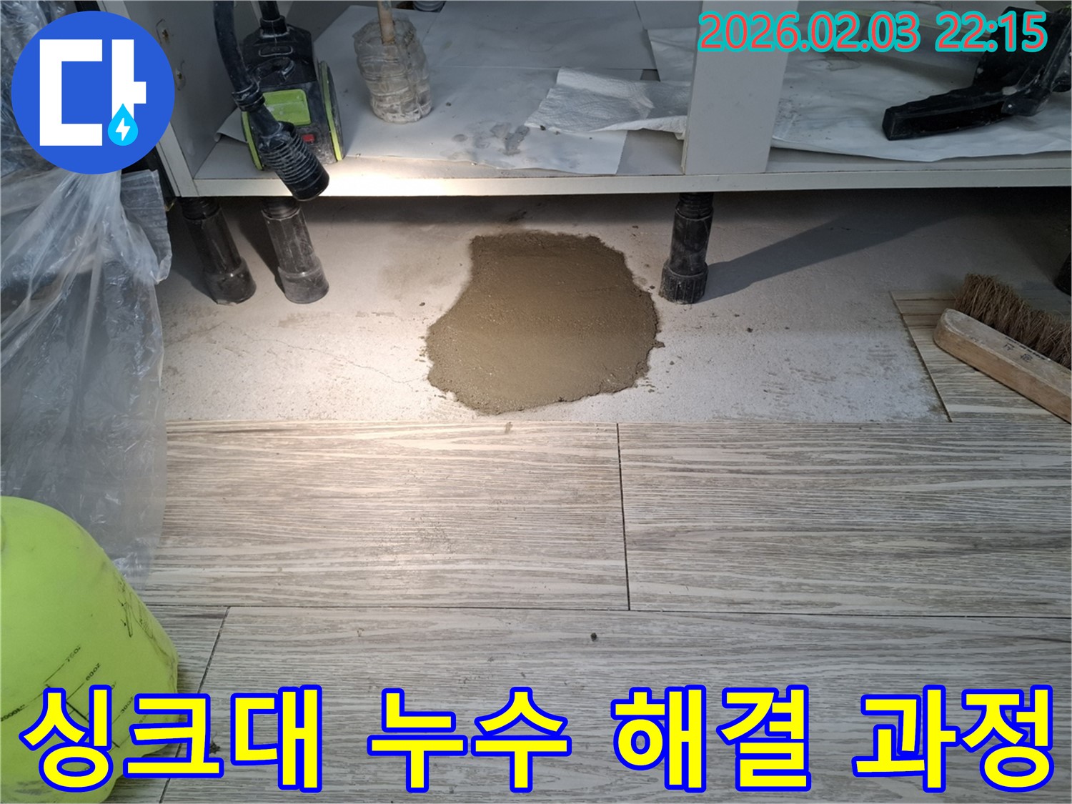 싱크대 누수 해결 과정 - 누수 지점을 찾아 꼼꼼하게 수리