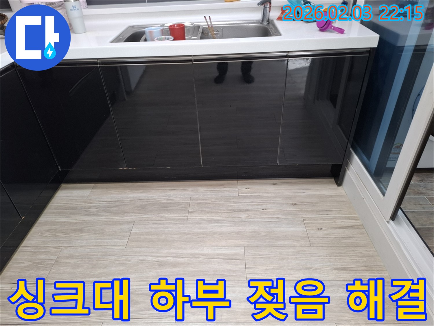 싱크대 하부 젖음 해결 - 동탄 지산동 누수탐지 - 습기 제거 및 누수 원인 해결