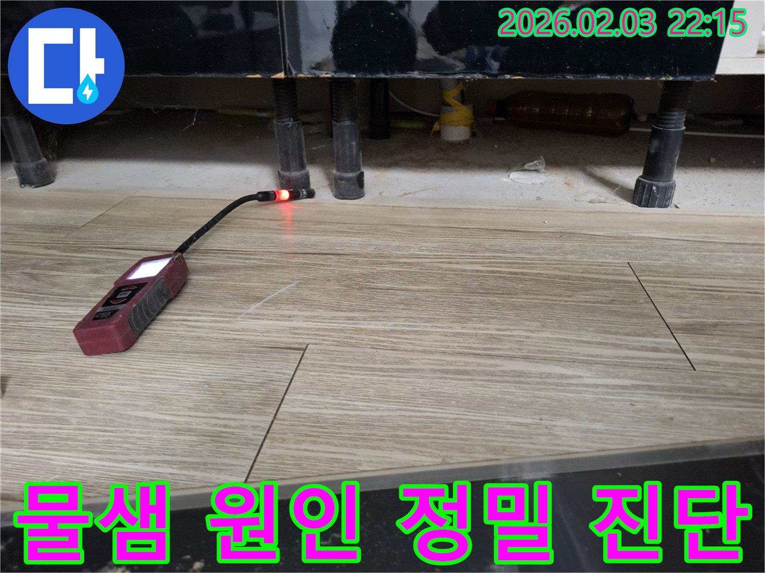 싱크대 하부에서 누수 탐지 장비로 물샘 원인을 정밀하게 진단하는 모습 - 꼼꼼한 진단으로 문제 해결!