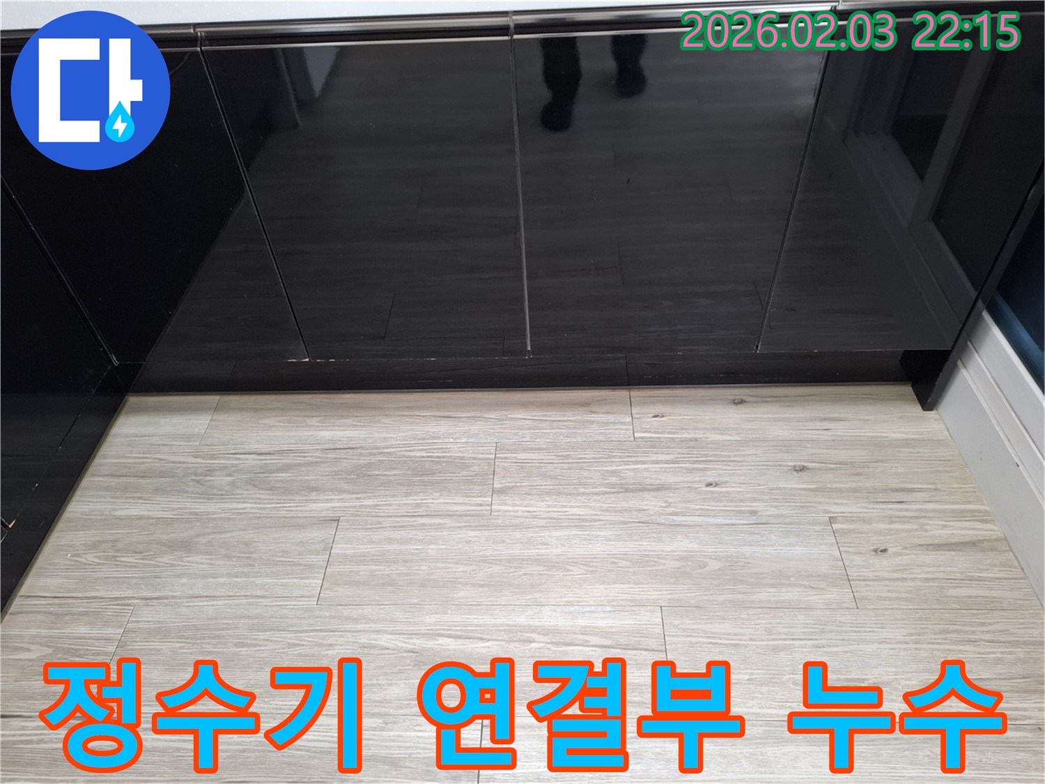 씽크대 하부장 정수기 연결부 누수 - 정수기 호스 연결 부위에서 누수가 발생할 수 있습니다.