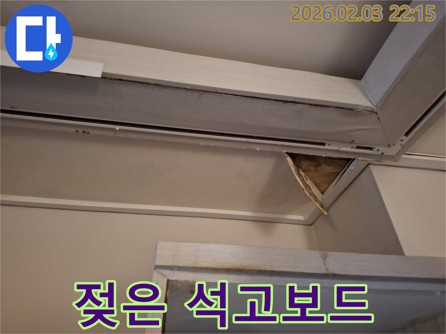 젖은 석고보드 - 곰팡이 발생 위험