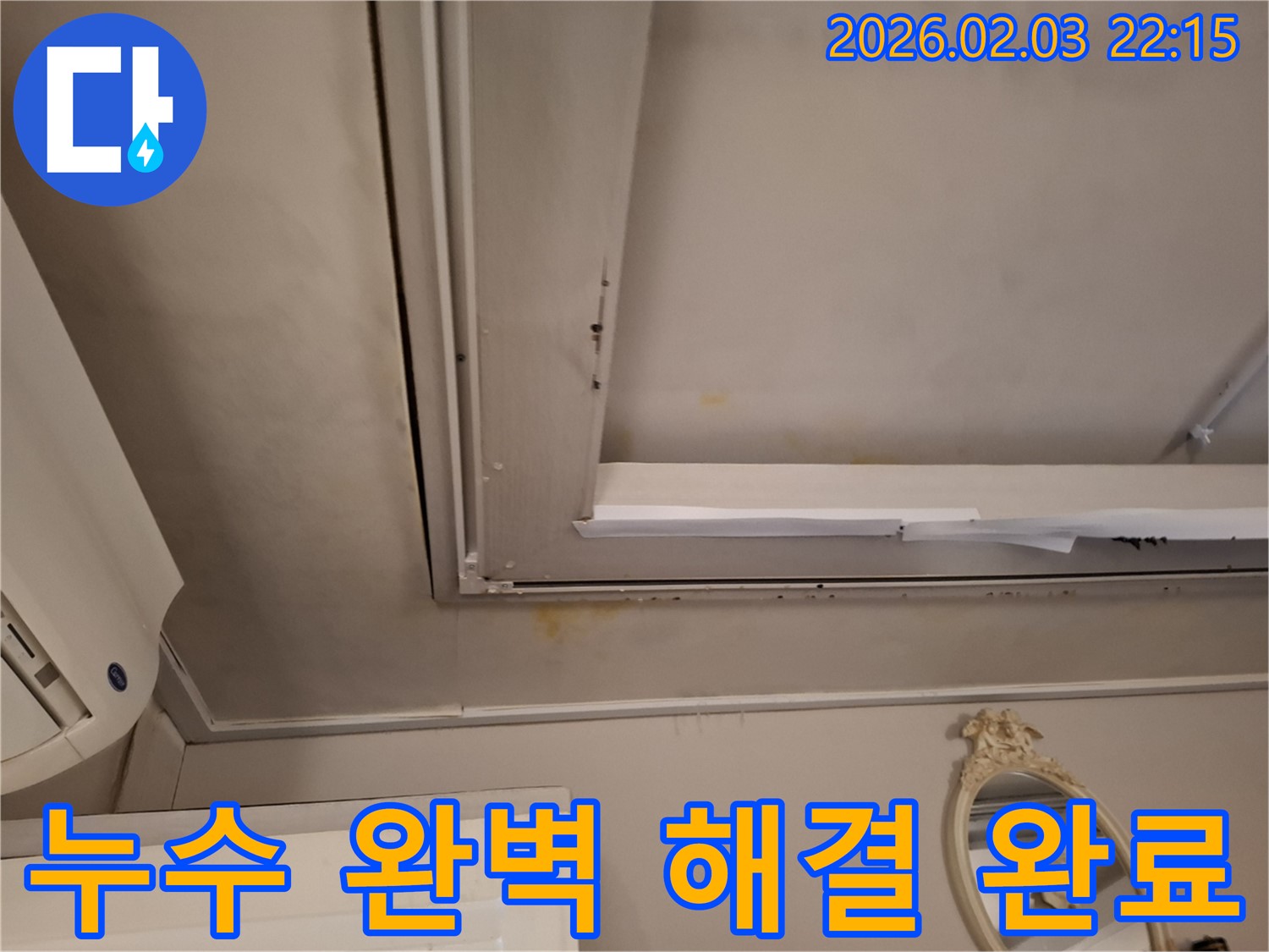 지산동 주택 천장 누수 - 누수 완벽 해결 완료 보고