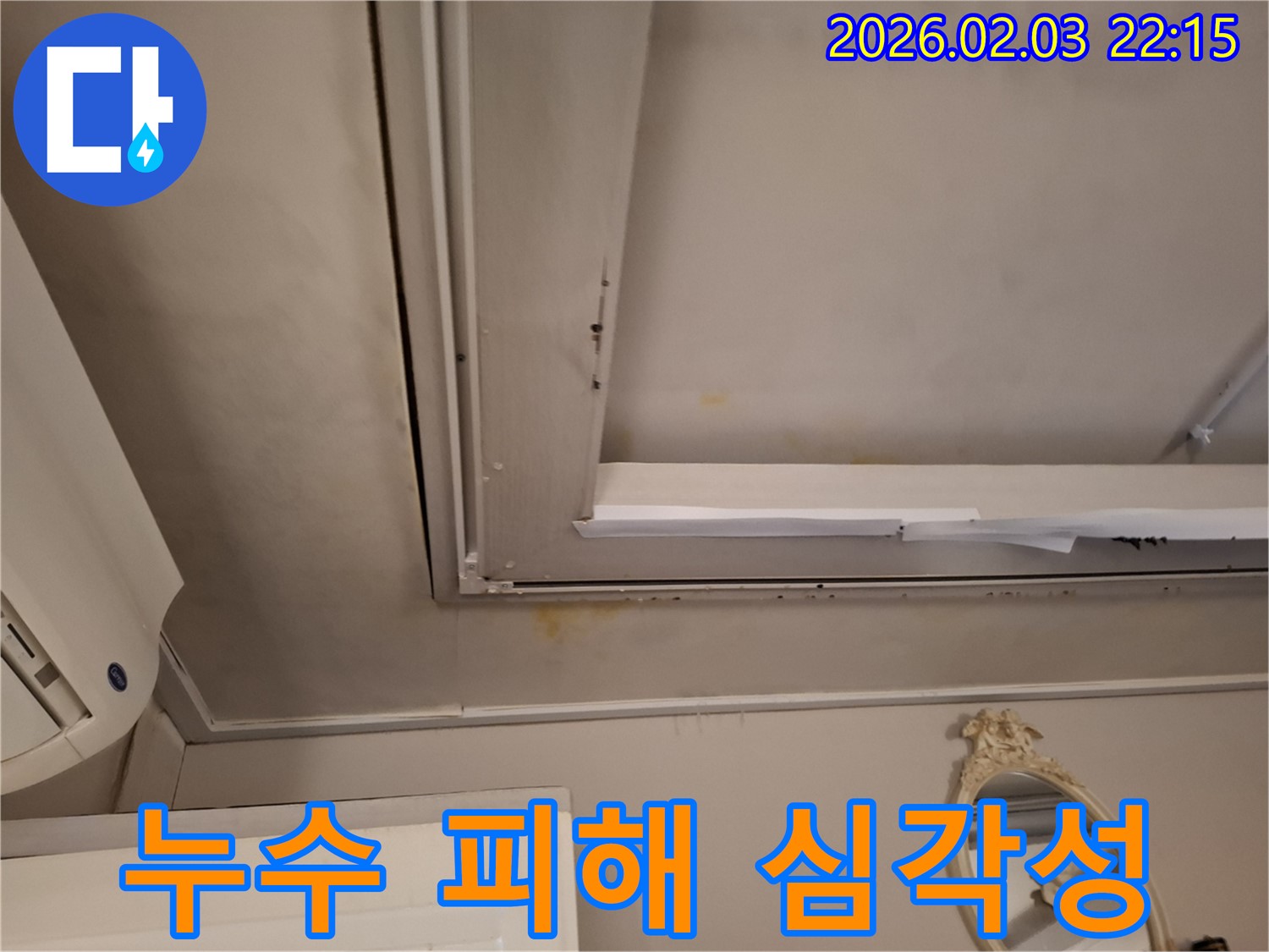 지산동 주택 천장 - 누수 피해 사진 및 심각성
