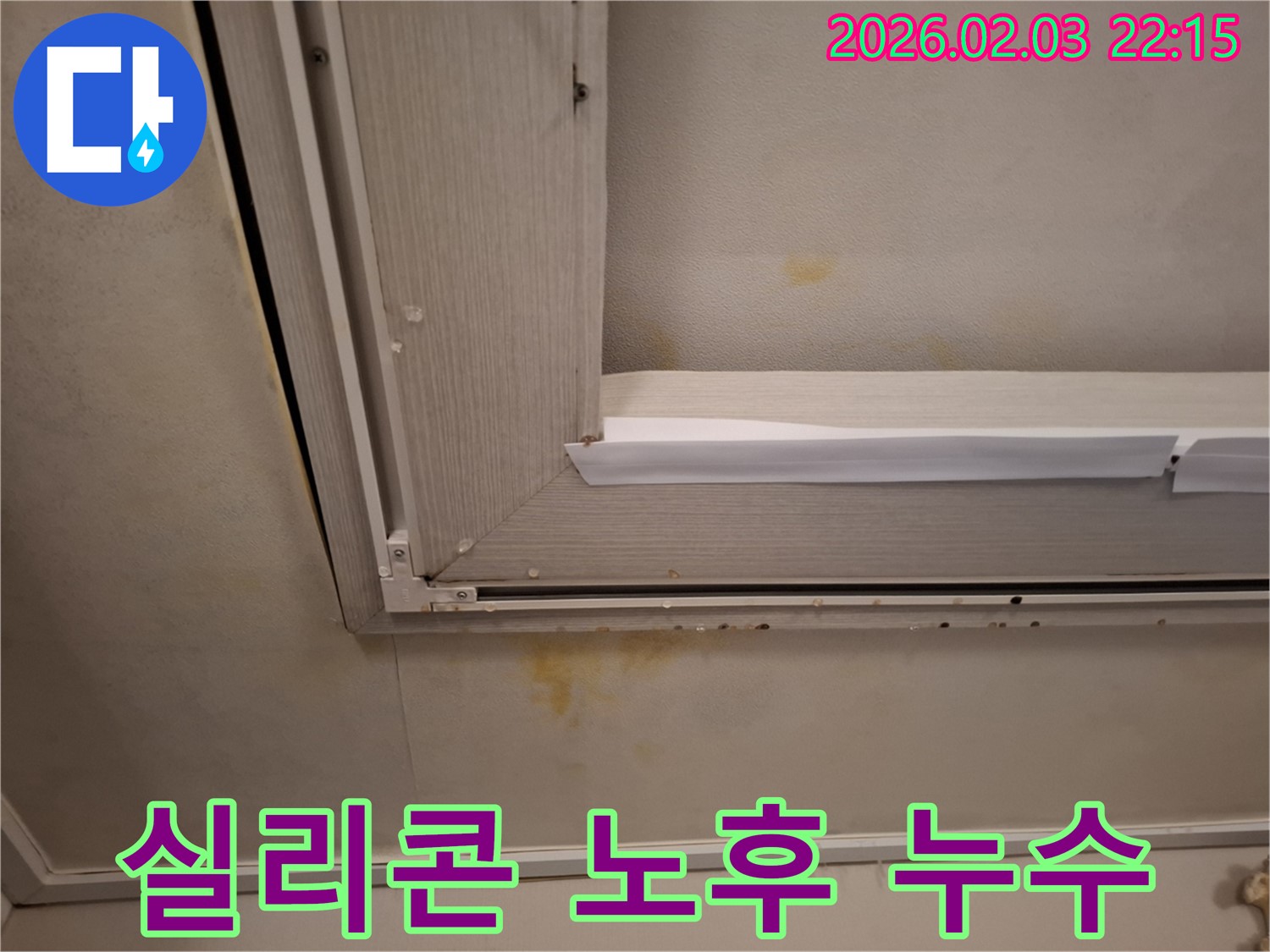 창문 틈새 실리콘 노후화로 인한 천장 석고보드 손상 - 실리콘 재시공으로 해결!