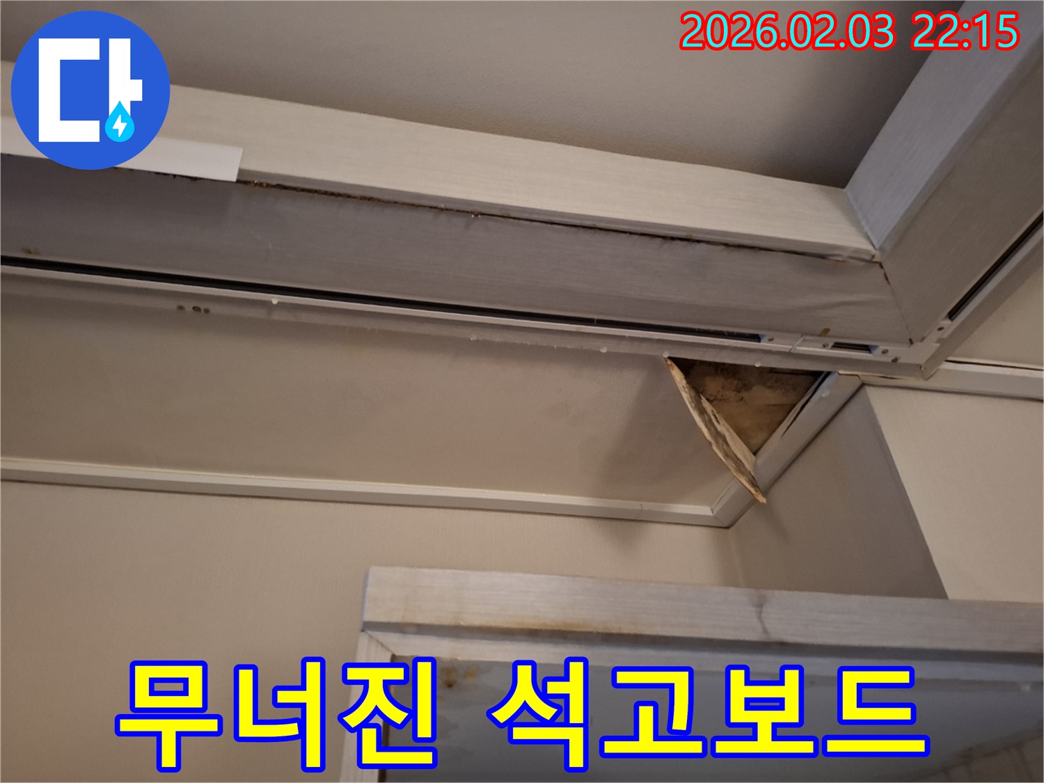 천장 석고보드 붕괴 - 젖어 무너진 석고보드 조각