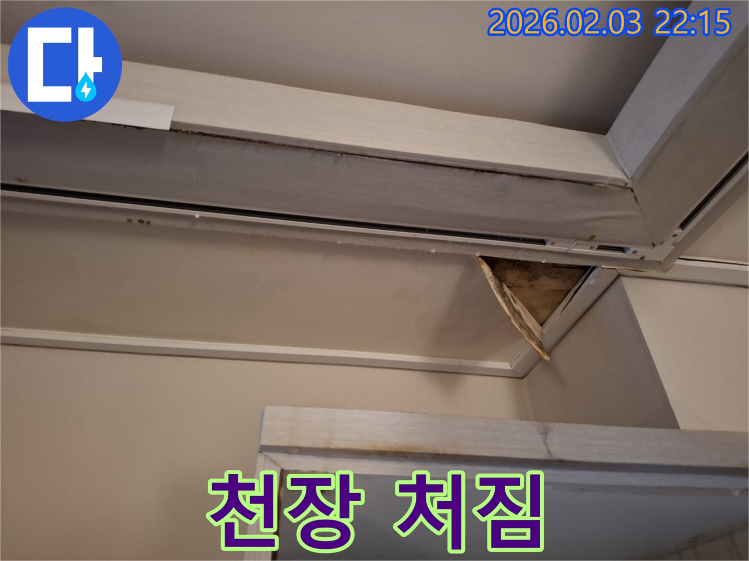 천장 석고보드 처짐 - 누수 의심