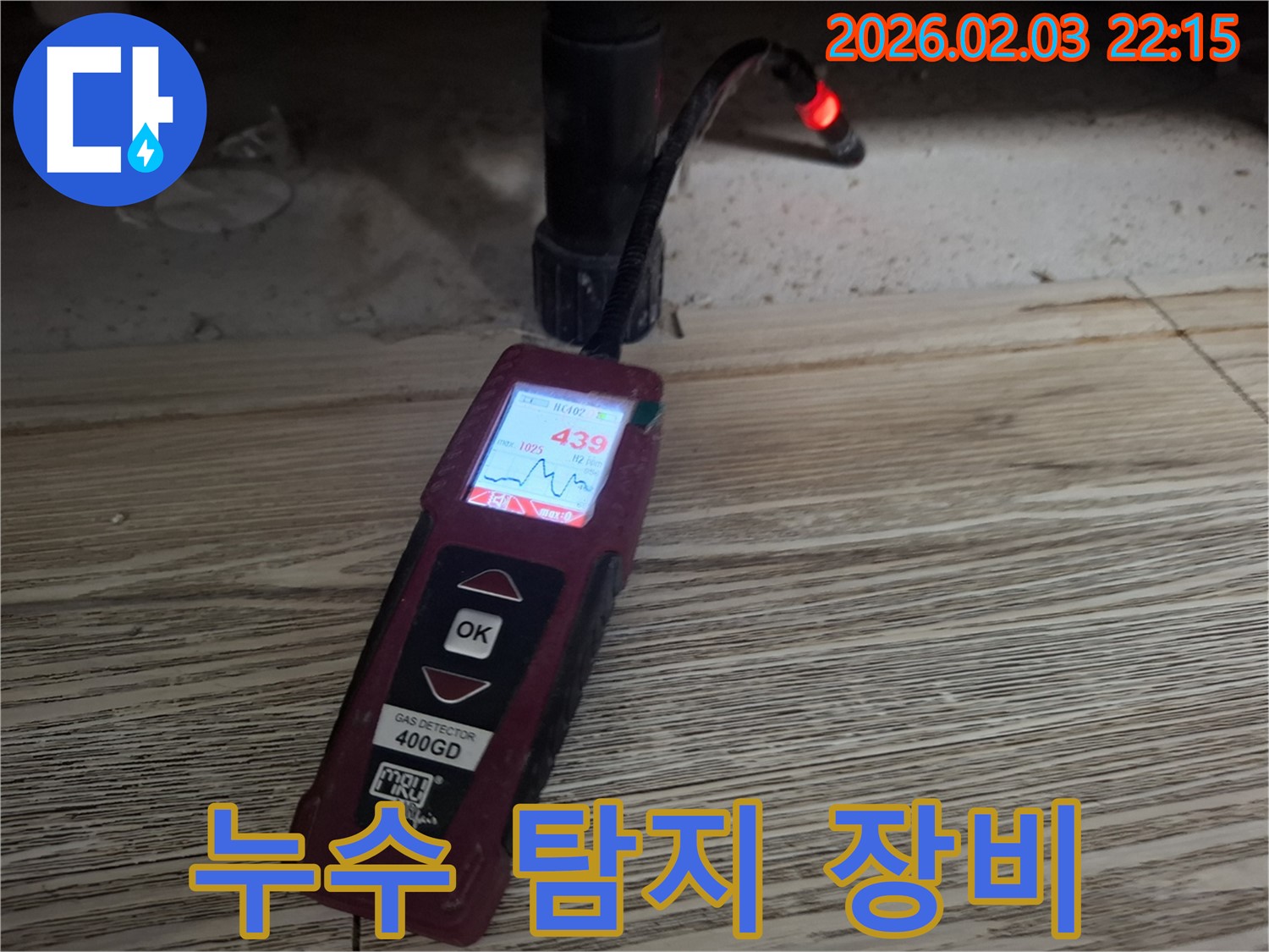 첨단 누수 탐지 장비 - 가스식 누수탐지기를 이용한 정확한 누수 진단