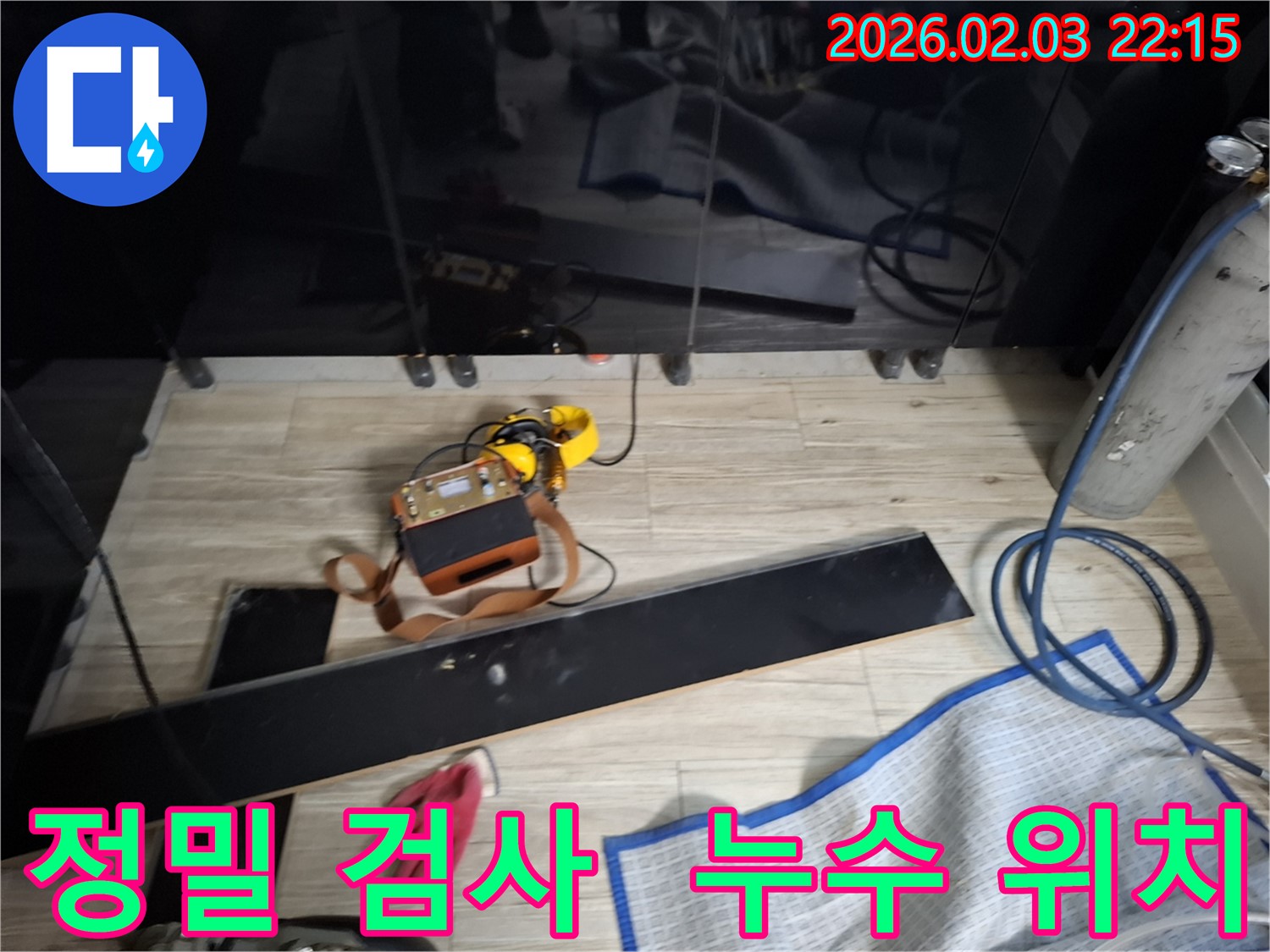 첨단 장비를 이용한 정밀 누수 검사로 정확한 누수 위치를 찾아내는 과정 - 숙련된 기술과 장비의 조화가 중요합니다.