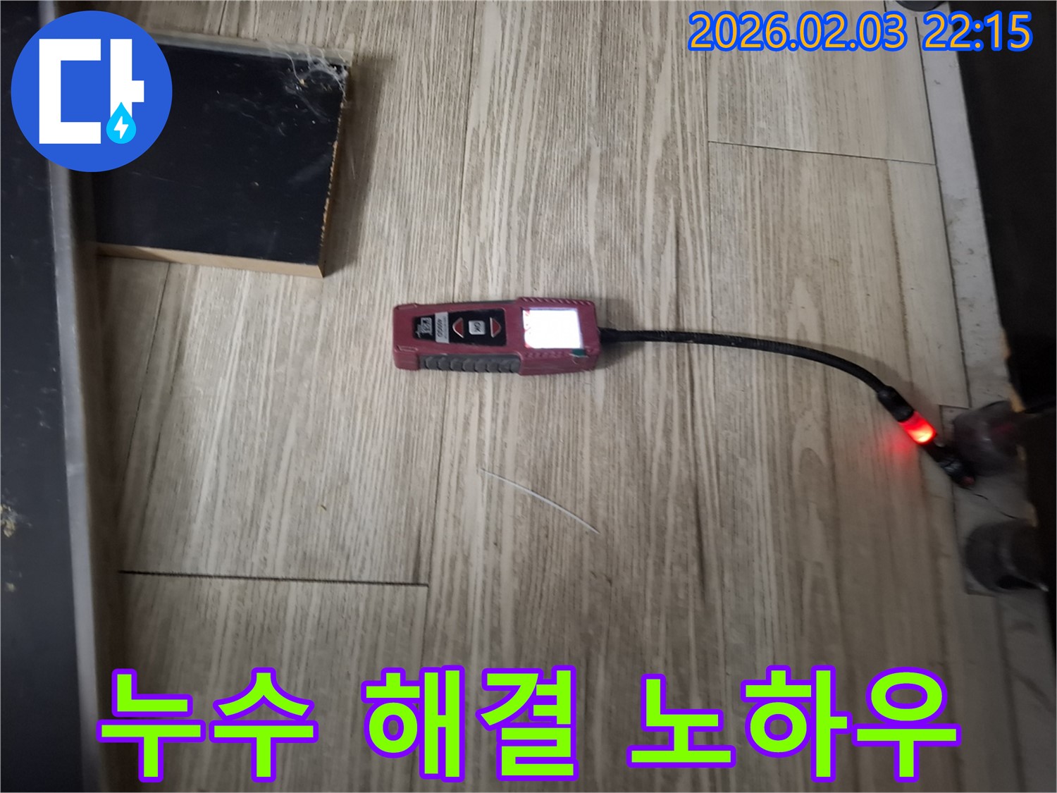 첨단 장비와 풍부한 노하우로 누수 문제를 완벽하게 해결합니다.