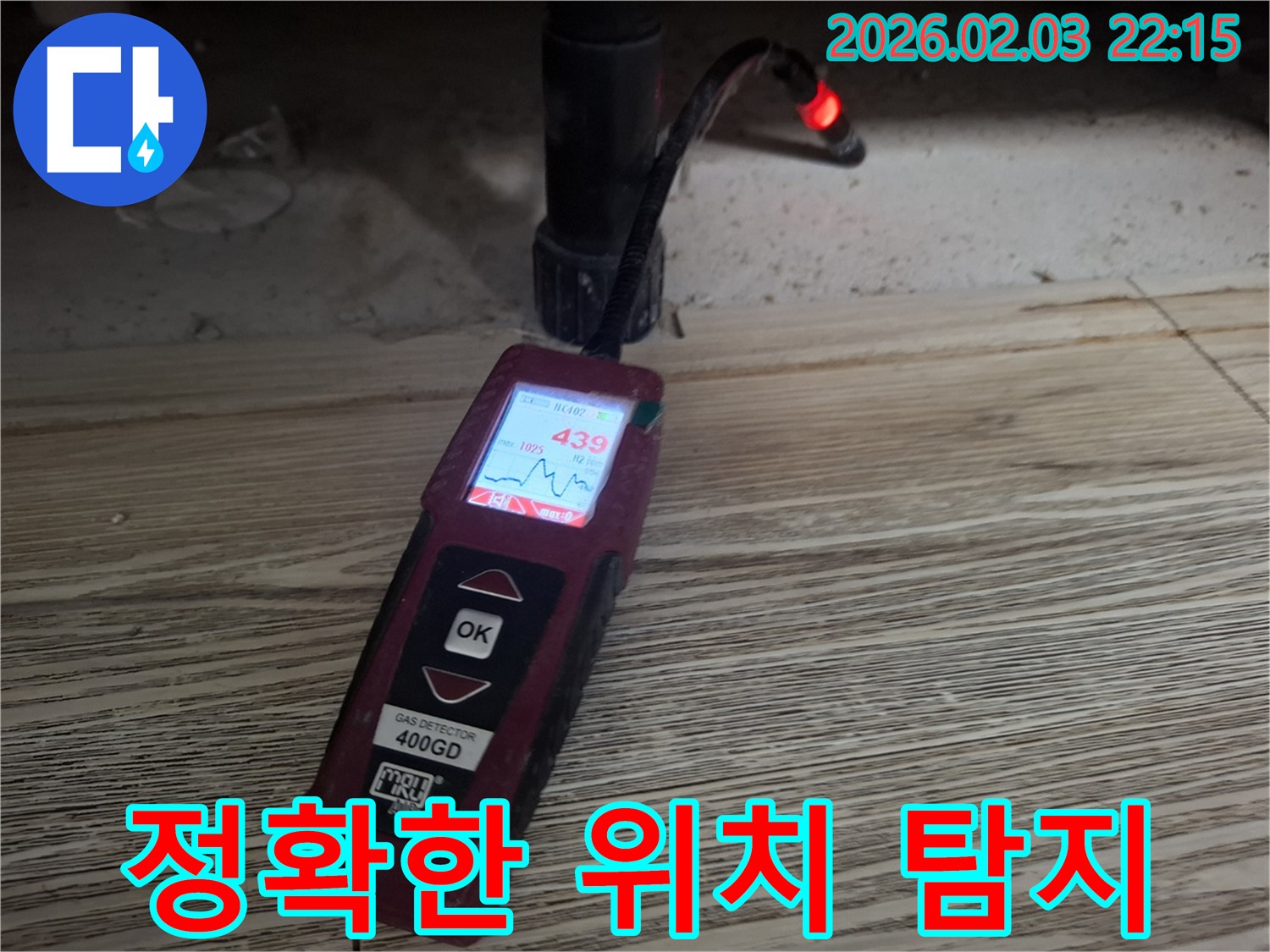 최첨단 가스 탐지기로 정확한 누수 위치 탐지 - 신속한 해결 약속