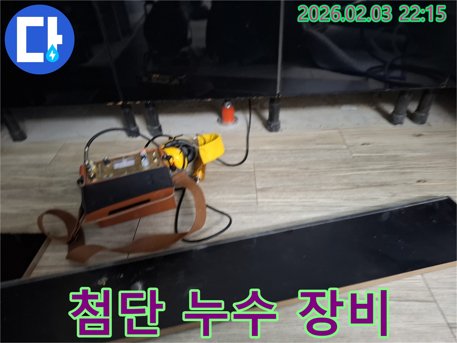 최첨단 누수 탐지 장비 - 정확한 위치 파악과 신속한 해결을 약속합니다.