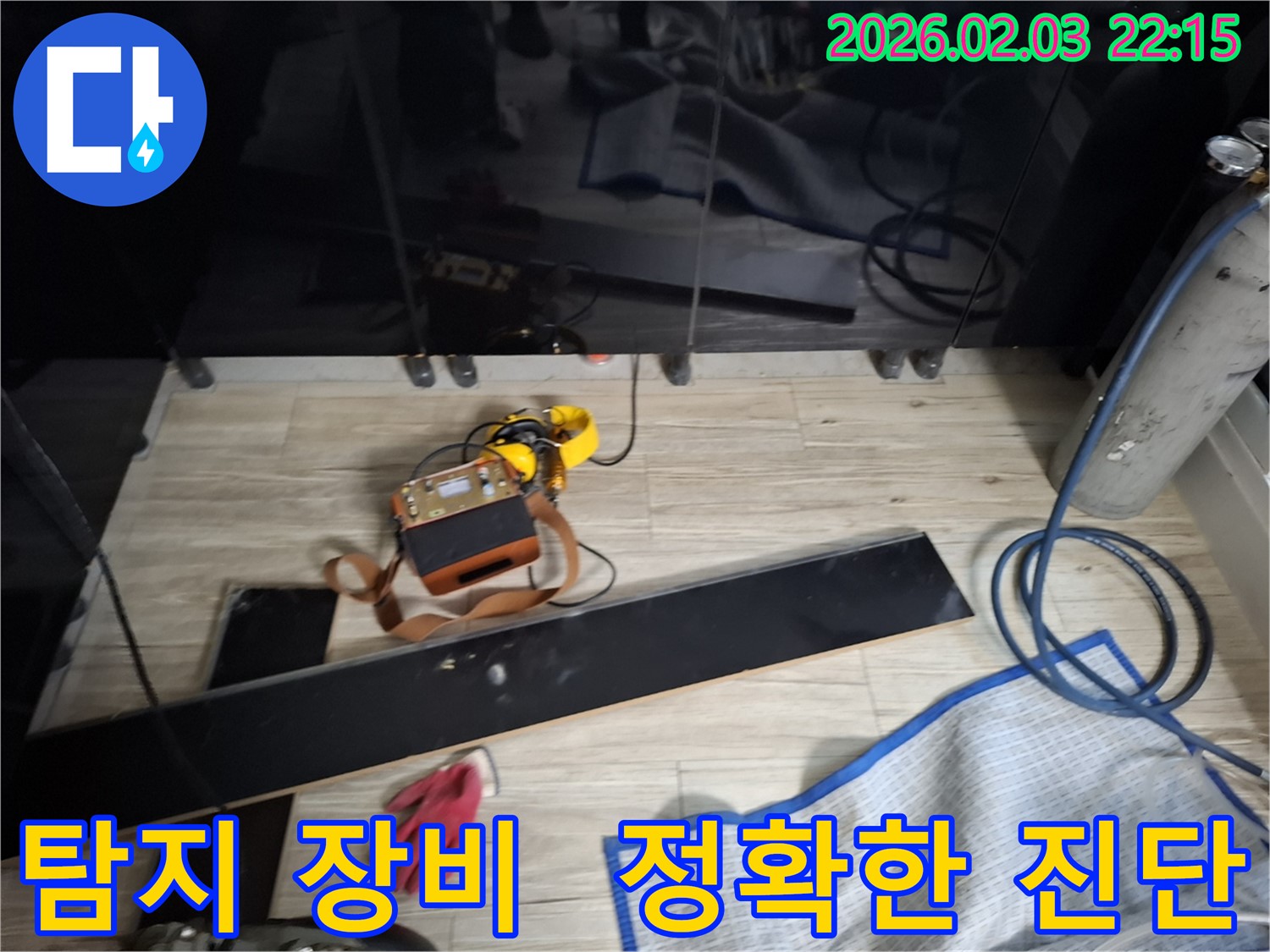 최첨단 탐지 장비를 사용하여 정확한 누수 진단을 내리는 모습 - 숙련된 전문가의 노하우가 담겨 있습니다.
