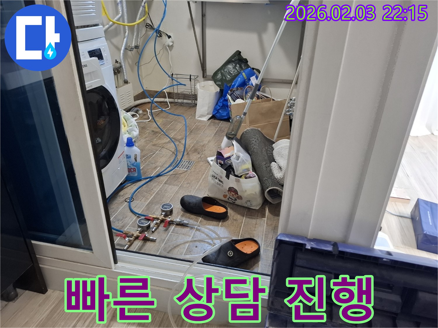 화성 지산동 누수 - 세탁실 누수 문제, 지금 바로 상담하세요