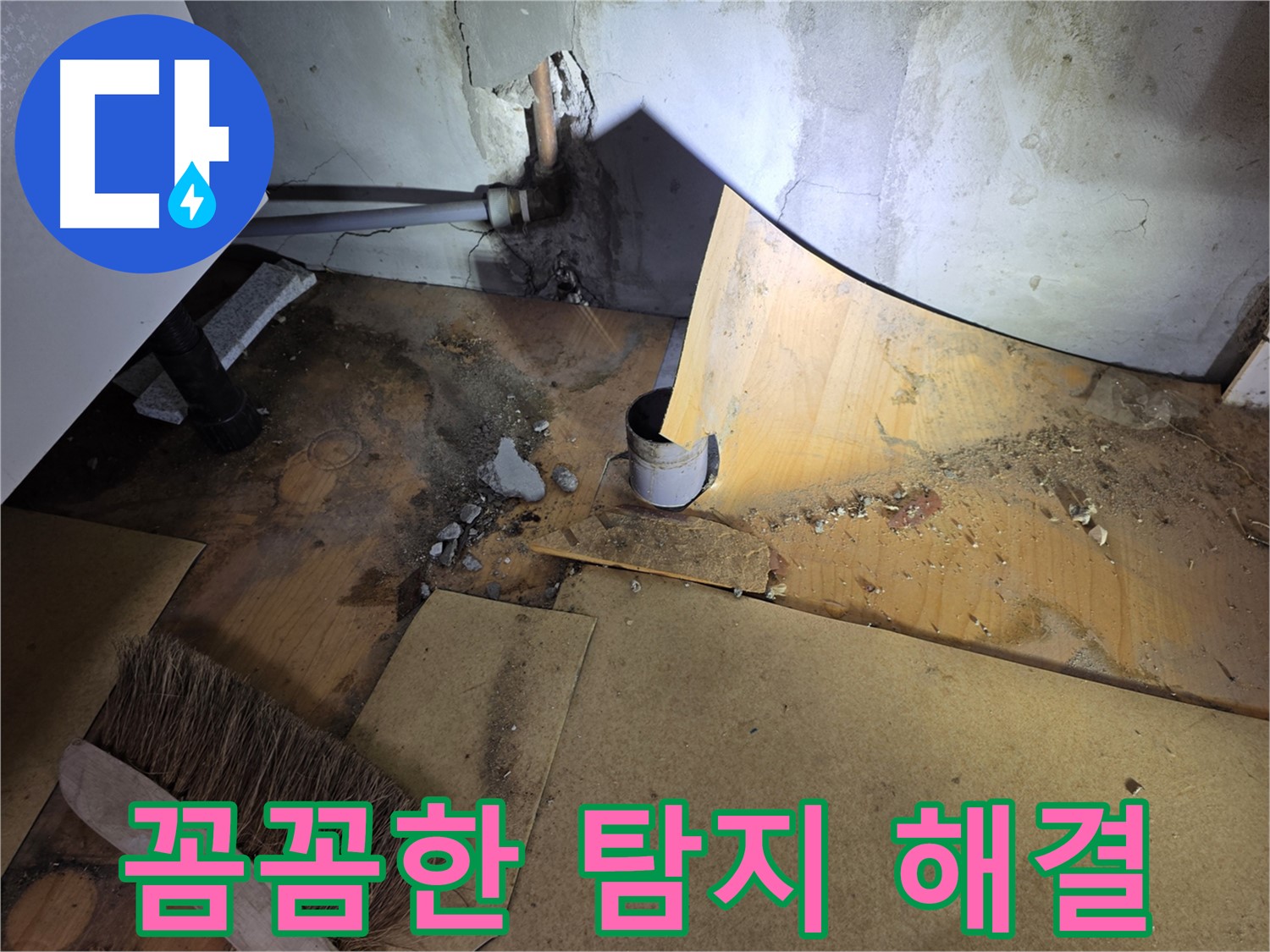 꼼꼼한 누수탐지 - 장판 밑 누수 완벽 해결 - 목동 누수 전문가