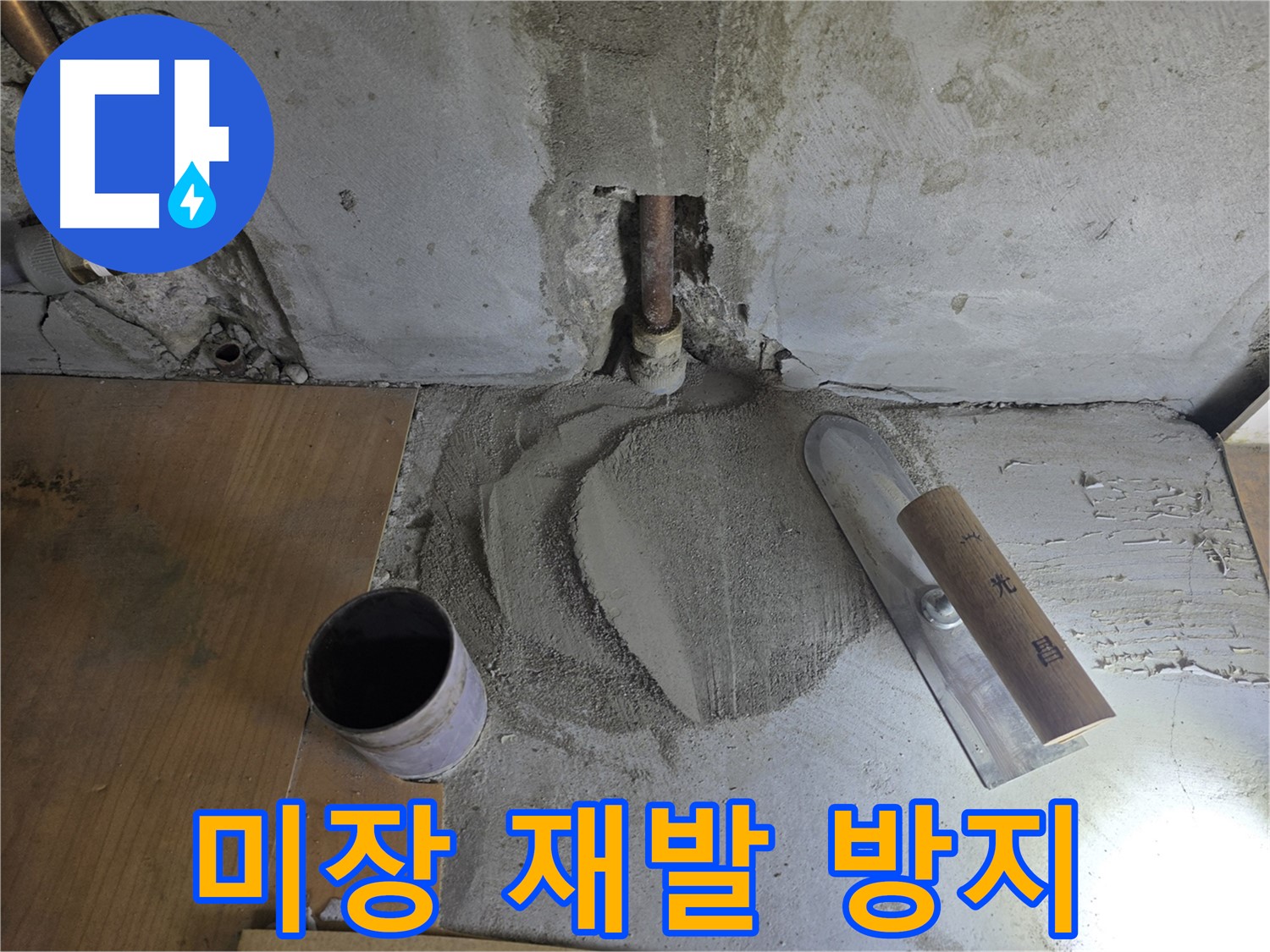 누수 공사 후 미장 마감 - 재발 방지를 위한 꼼꼼한 시공!