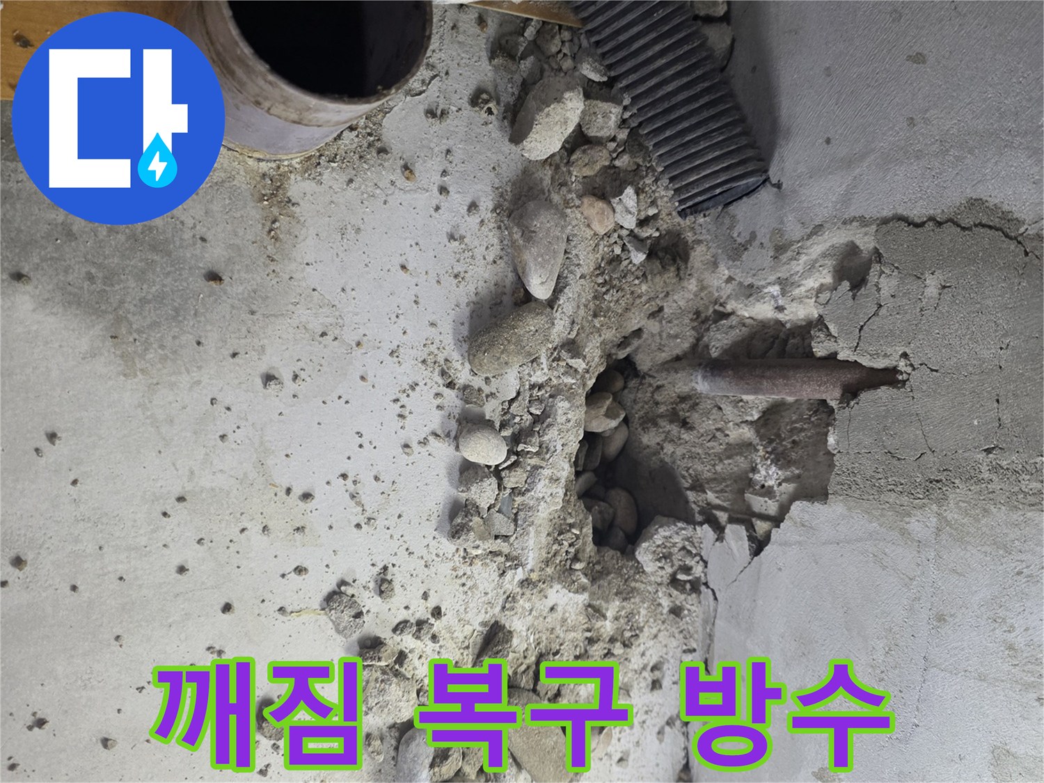 목동 누수 - 콘크리트 깨짐 부위를 완벽하게 복구하고 방수 작업을 진행하여 누수를 확실하게 차단합니다.