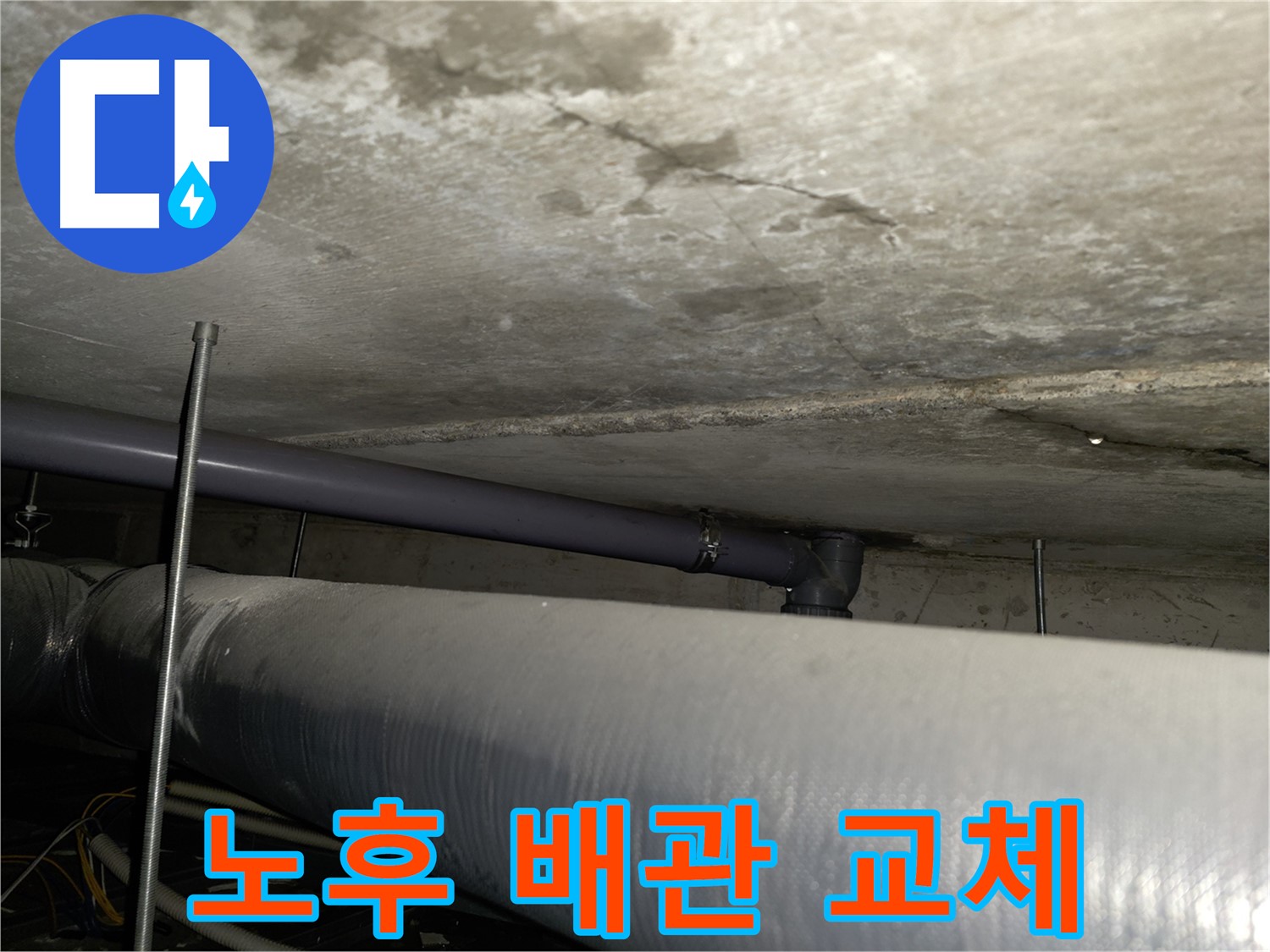 목동 배관 누수 - 노후된 배관을 새 배관으로 교체하여 누수 문제를 완벽하게 해결합니다.