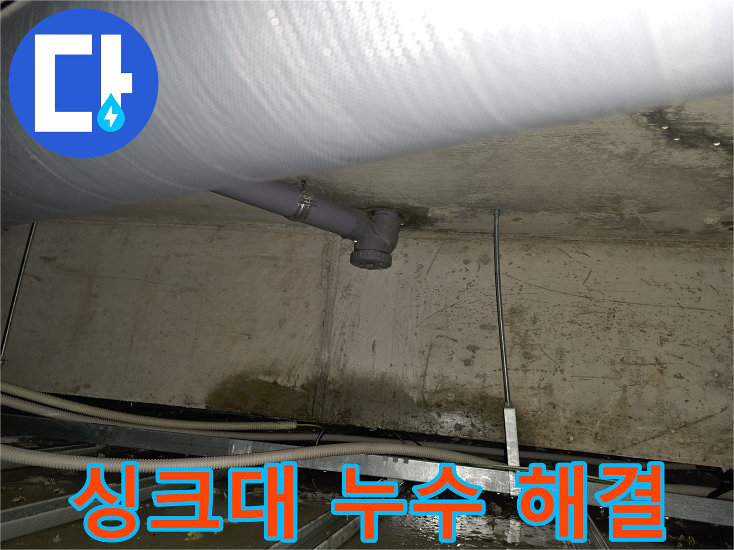 목동 싱크대 하수구 누수 해결 - 신속하고 정확한 누수 해결 서비스