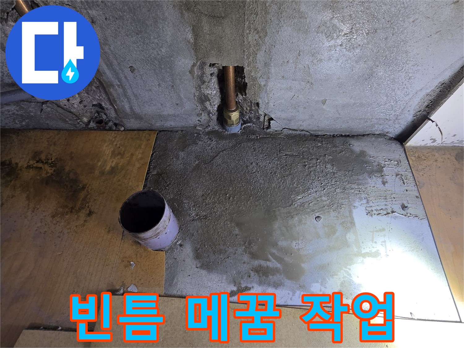 배관 주변 빈틈 메꿈 작업 - 작은 틈도 놓치지 않아요.