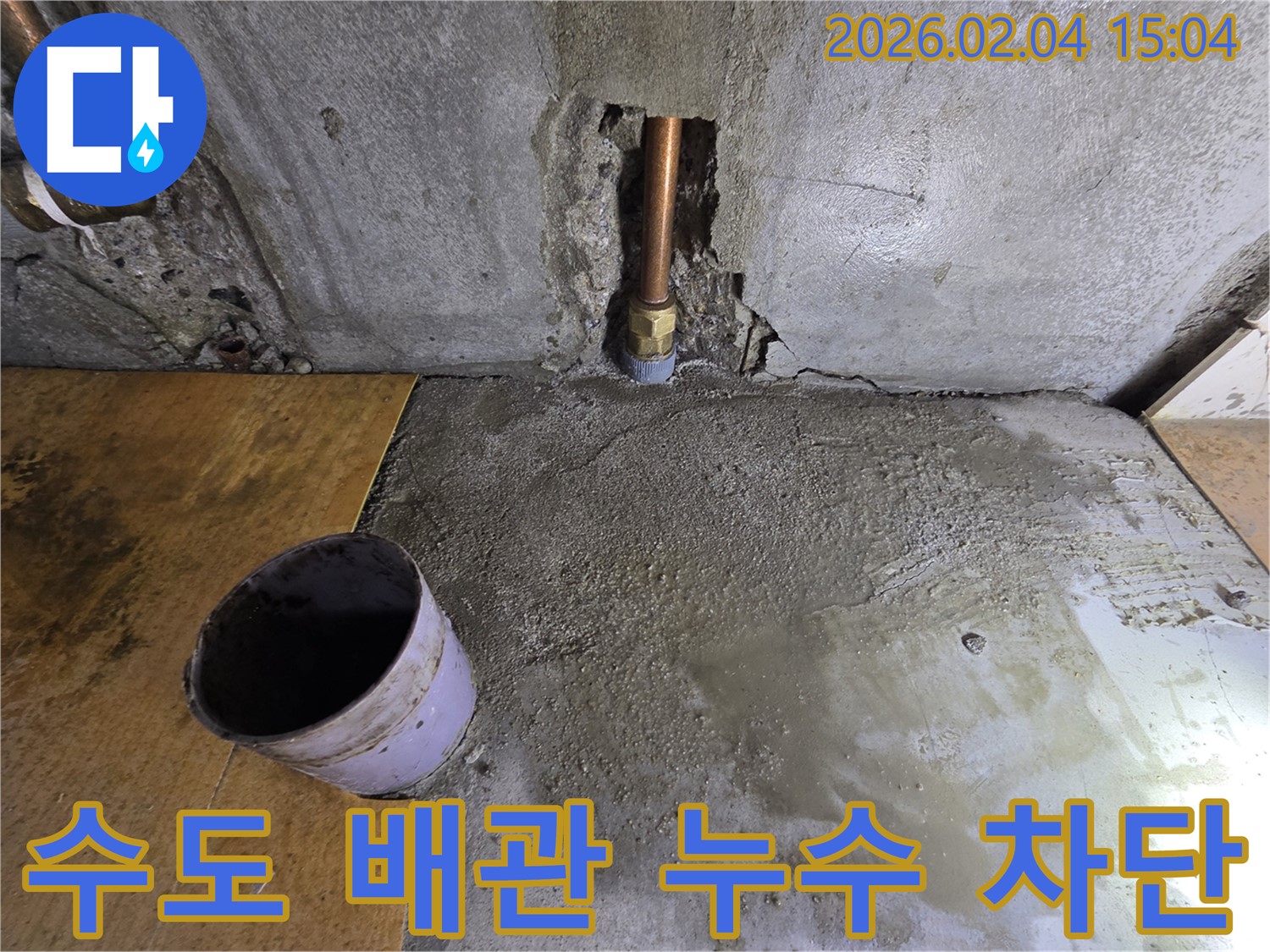 수도 배관 누수 차단 - 양천구 신월동 누수, 꼼꼼한 시공으로 누수 완벽 차단