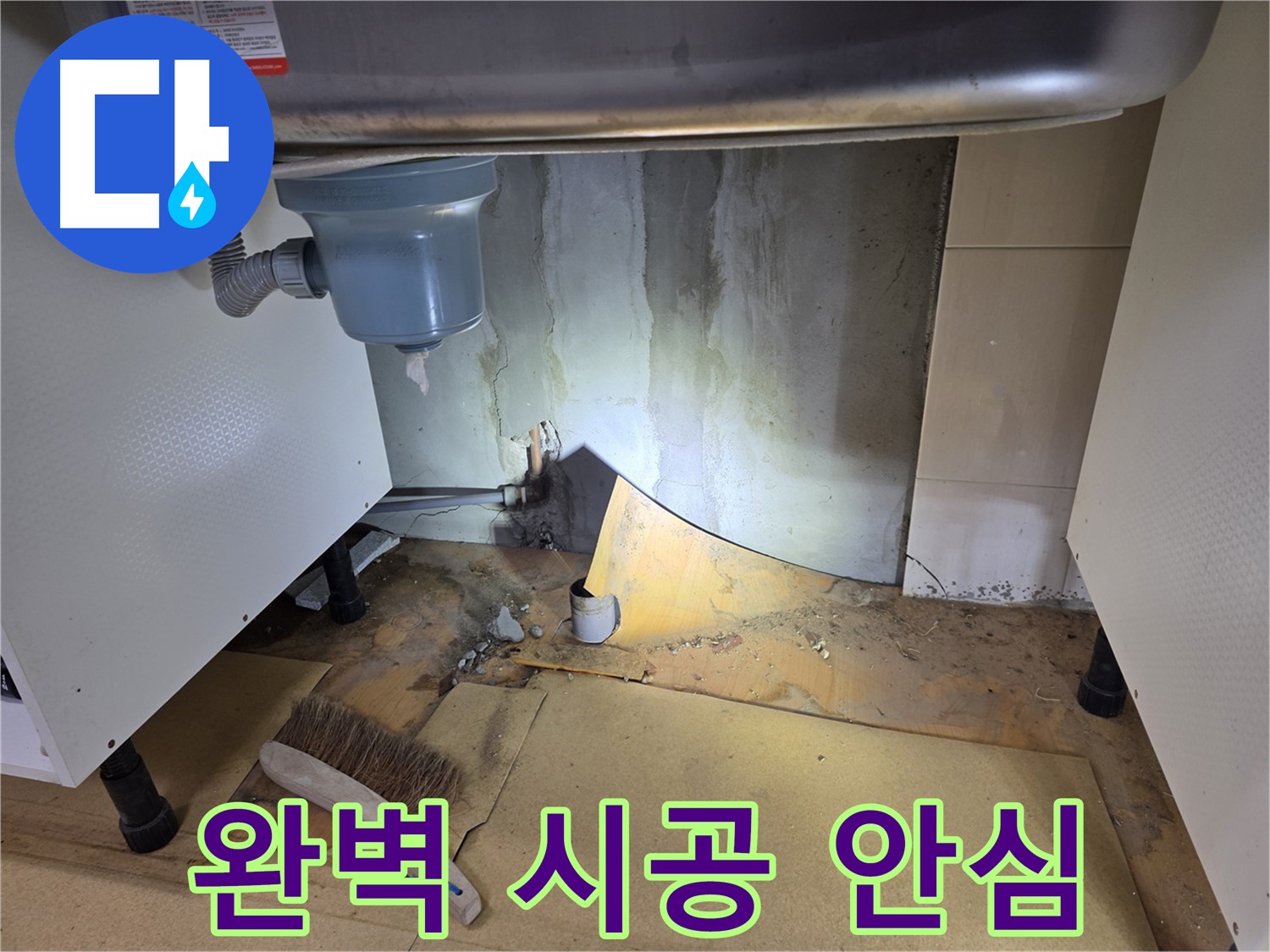 신월동 싱크대 누수 - 완벽한 시공으로 오래도록 안심하고 사용하세요.