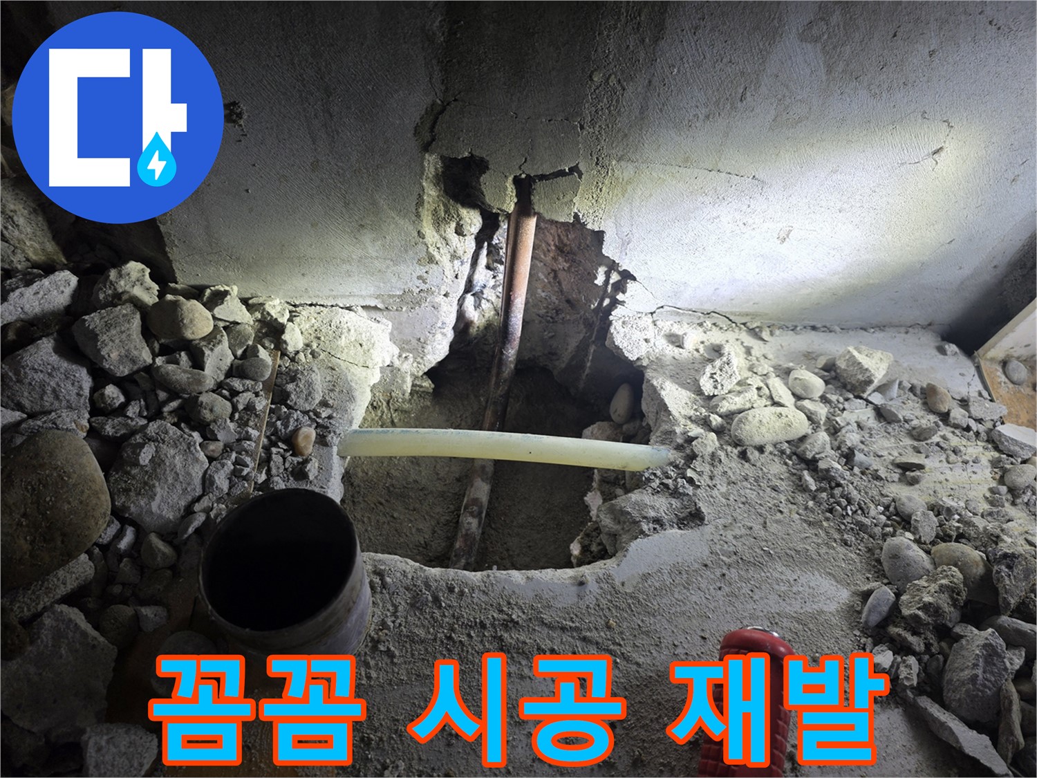 신월동 주택 누수 - 꼼꼼한 시공을 통해 누수 재발 가능성을 최소화하고, 오랫동안 안심하고 생활할 수 있도록 돕습니다.