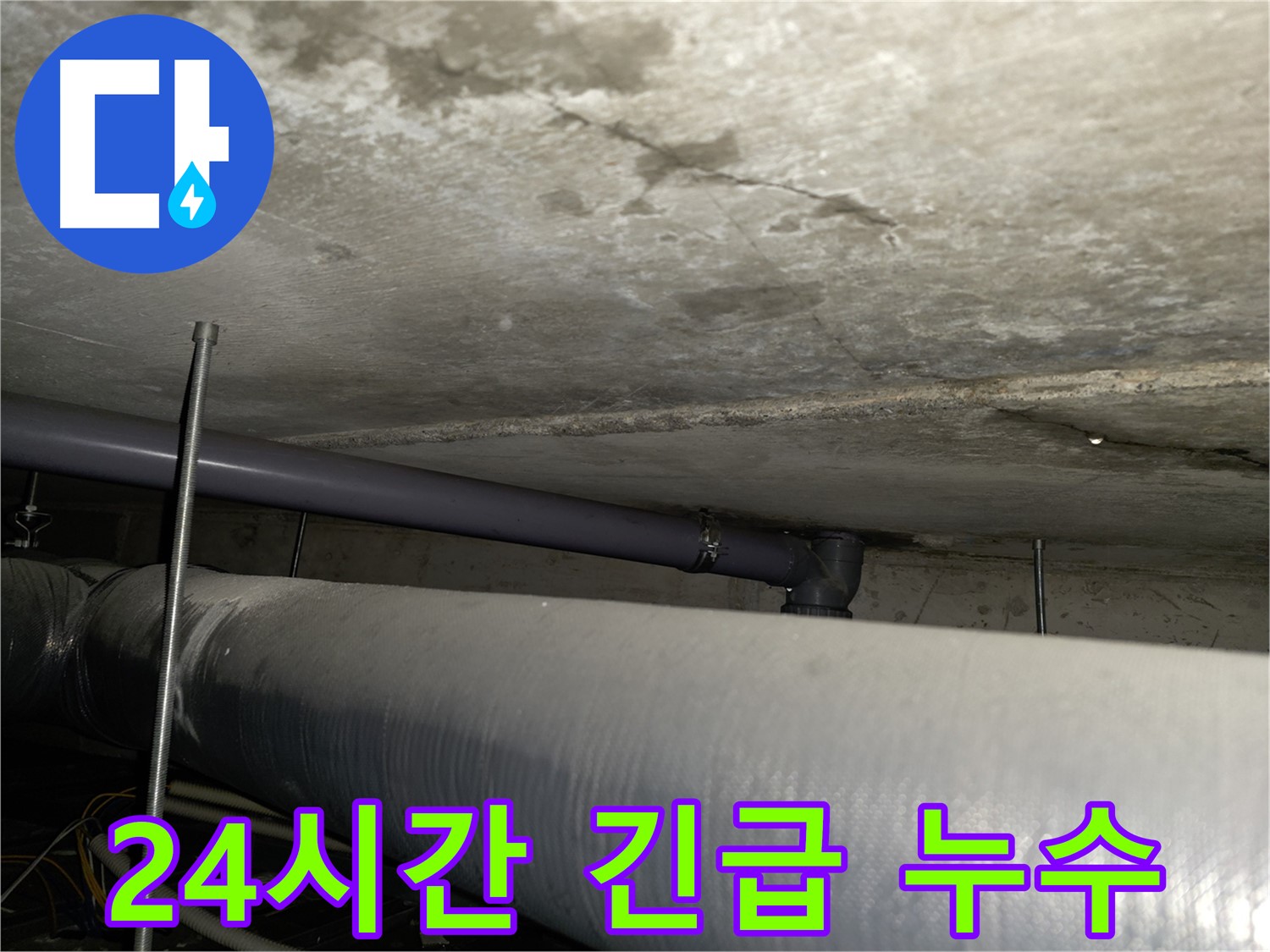 양천구 신정동 누수 - 합리적인 누수 비용으로 문제 해결 및 고객 만족