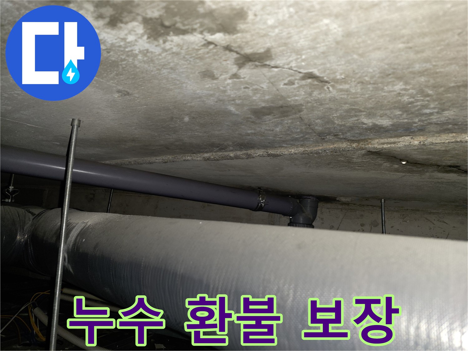 신정동 누수 - 누수 원인 파악 실패 시 100% 환불 보장! 확실한 실력으로 고객님의 신뢰에 보답합니다.