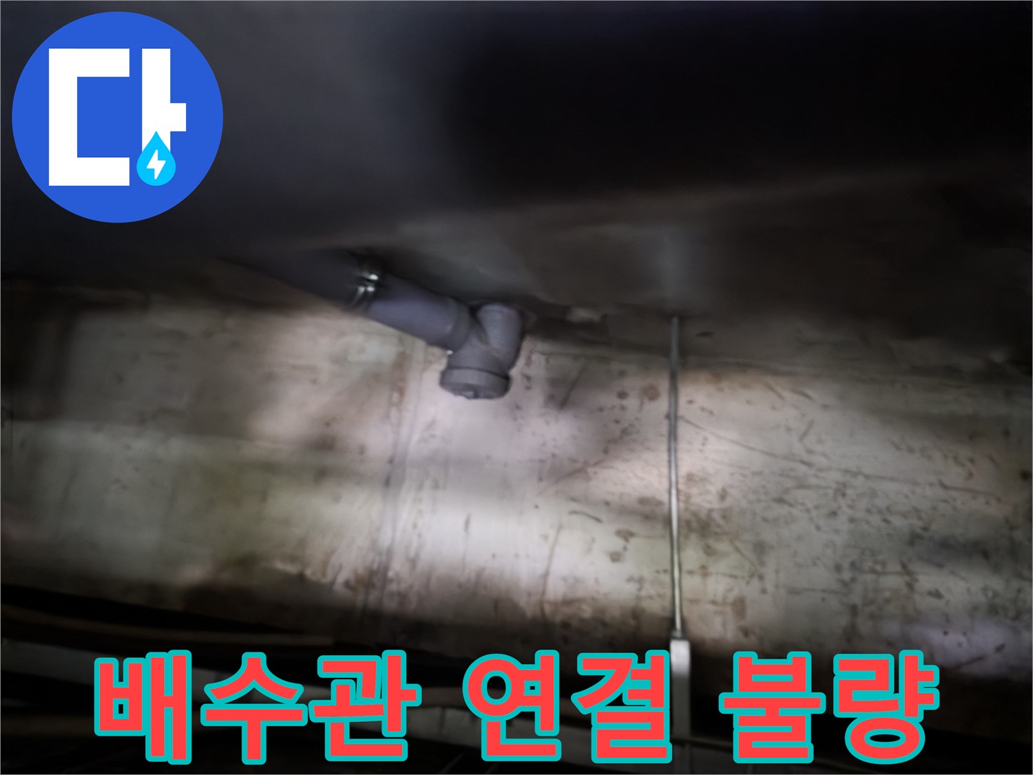 신정동 싱크대 누수 - 배수관 연결 불량, 간단한 조치로 해결 가능