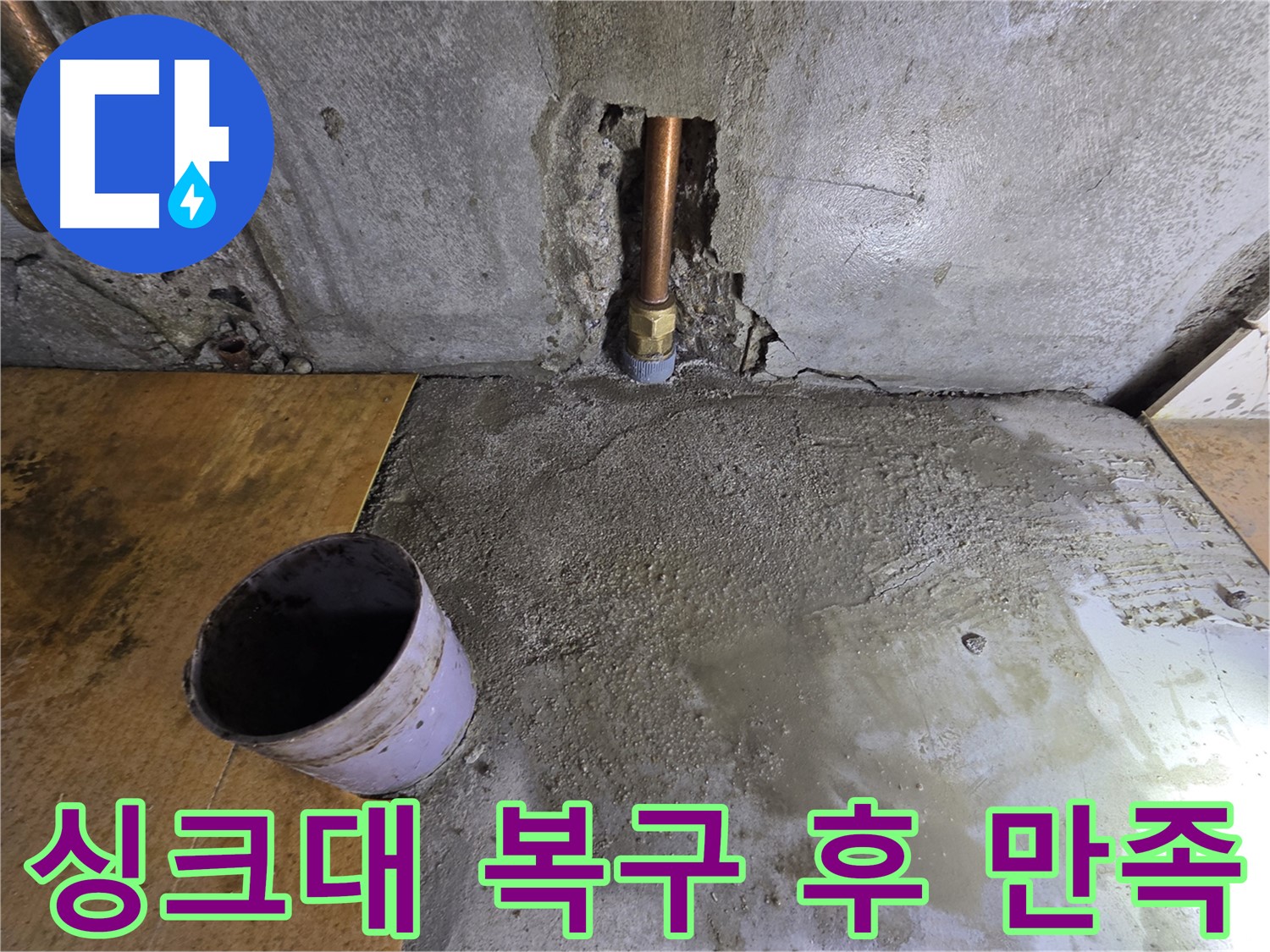 싱크대 복구 후 만족 - 목동 누수, 고객님의 만족이 최우선입니다.