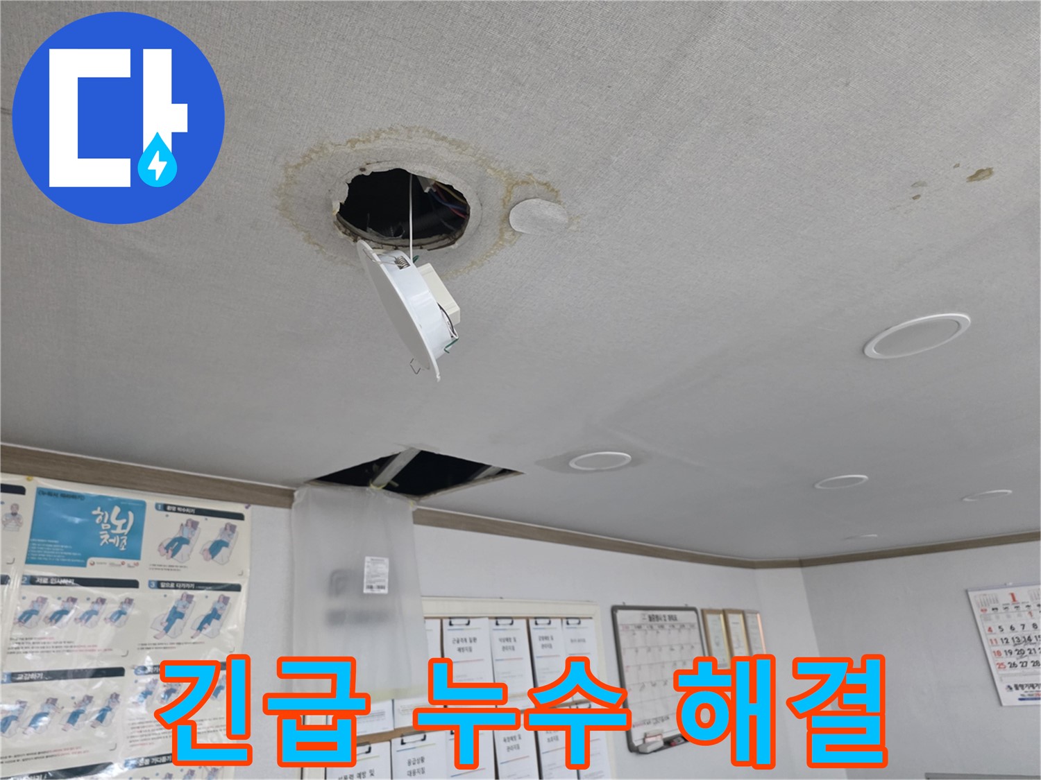 양천구 신월동 천장 누수 - 완벽한 A/S 보장
