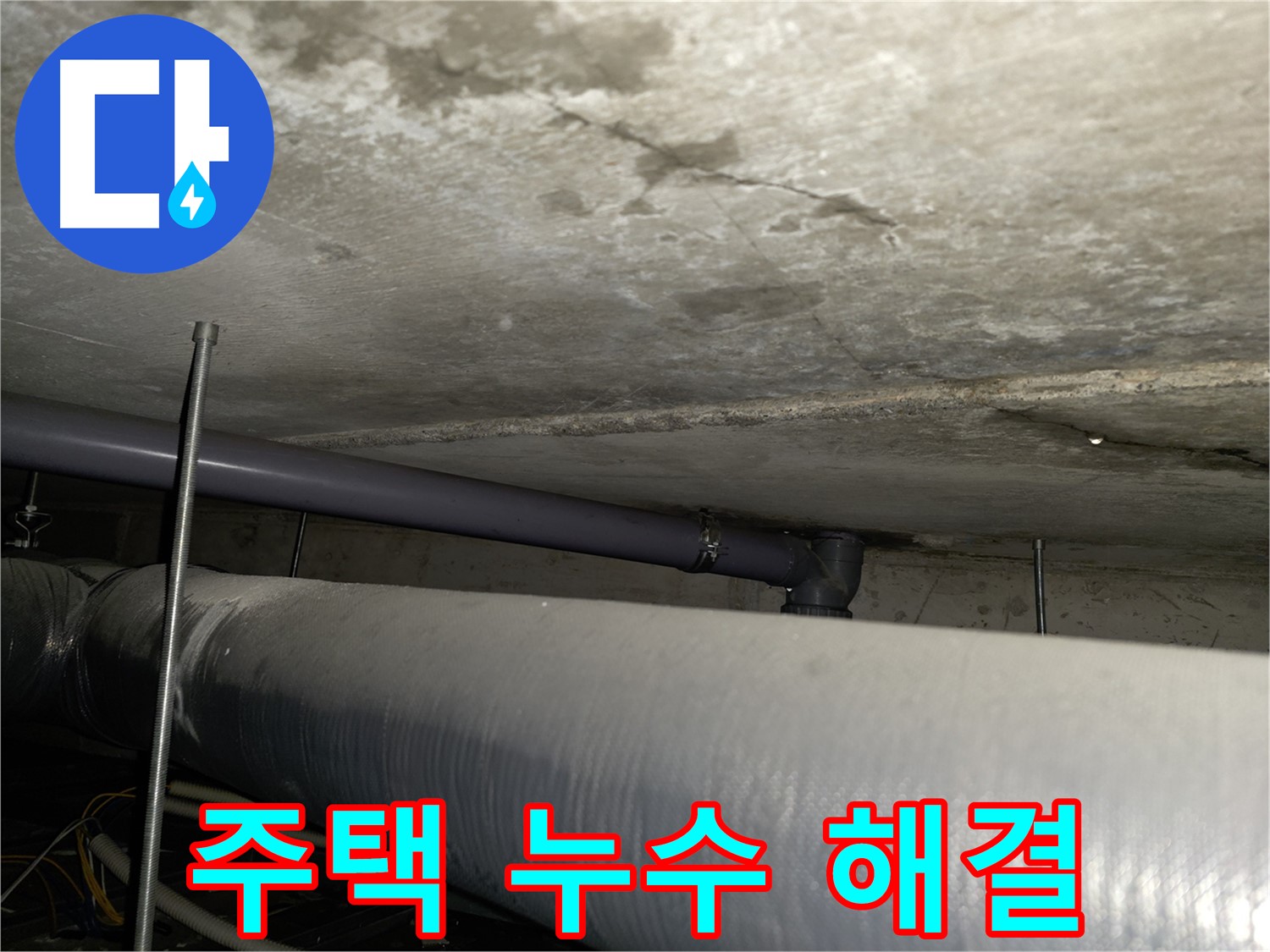양천구 낡은 주택 누수 문제 해결 - 노후된 주택의 누수 문제, 완벽하게 해결해 드립니다.
