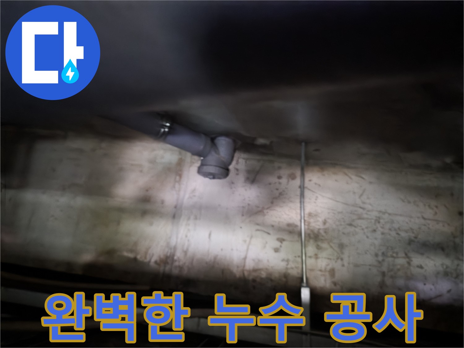 양천구 누수 공사 - 천장 누수 완벽 해결, 재발 방지