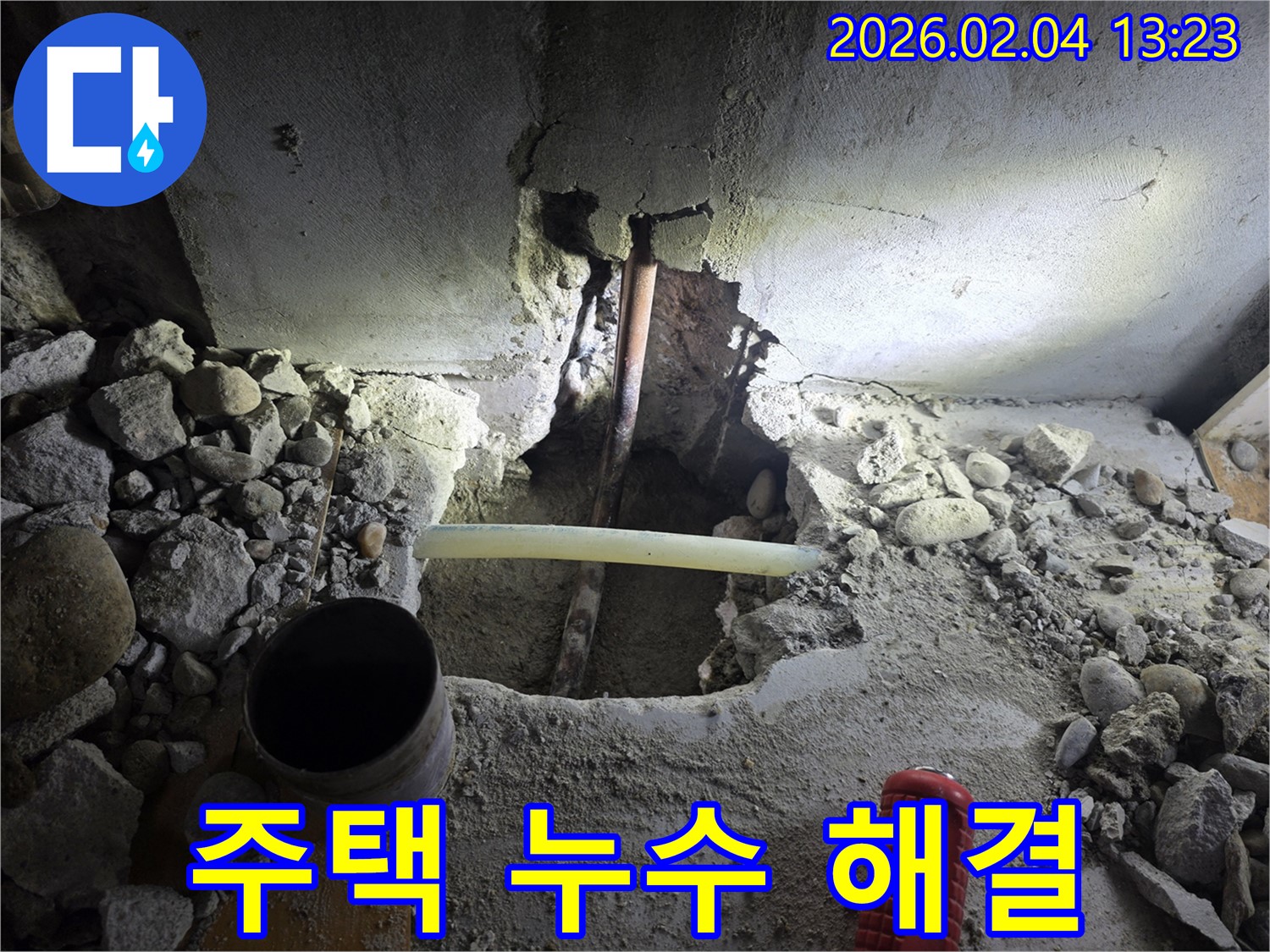 양천구 누수 현장 - 오래된 주택 누수를 믿음직한 전문가가 해결했습니다.