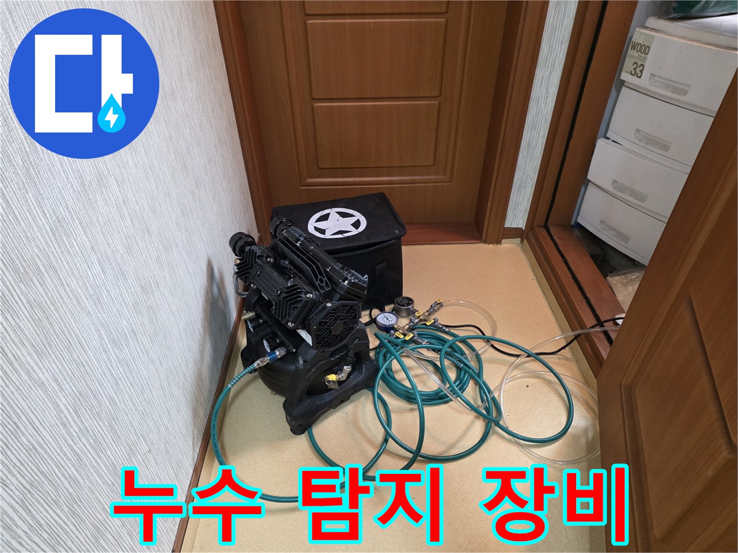 양천구 목2동 누수 - 누수 탐지를 위한 든든한 장비 준비 완료