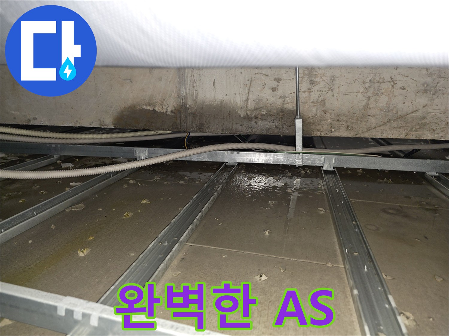 양천구 목동 누수 - 완벽한 A/S로 고객 만족을 최우선으로
