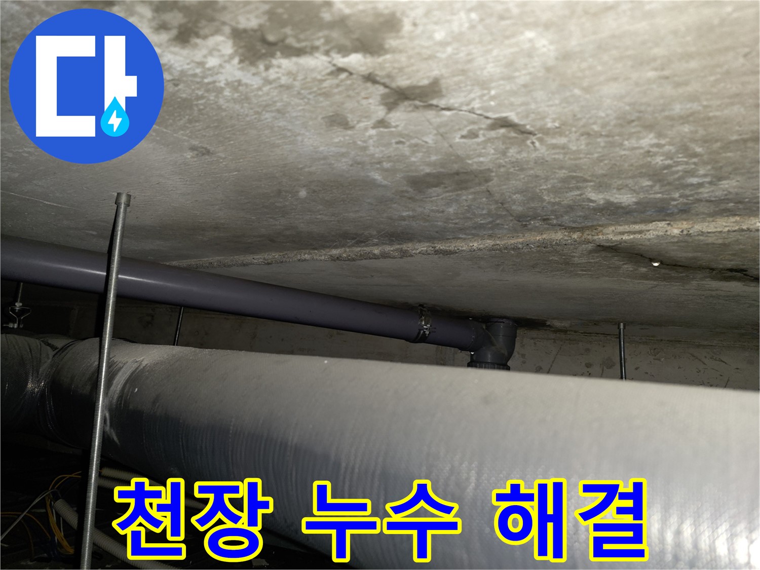 양천구 목동 천장 누수 해결 - 꼼꼼한 점검으로 누수 원인을 찾아 해결하고 재발 방지까지!