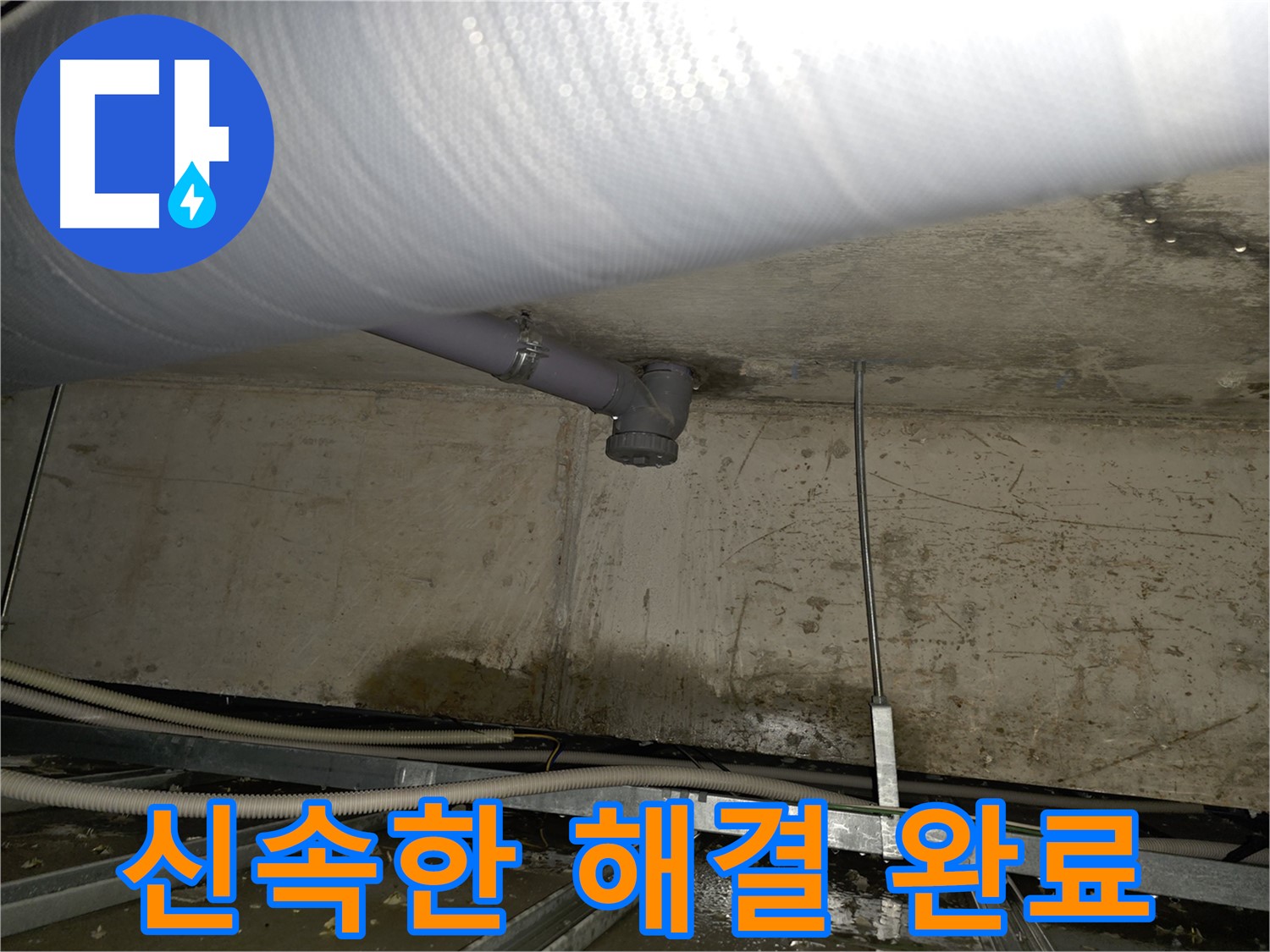 양천구 목동 천장 하수 배관 누수 - 신속하고 정확하게 누수 해결 완료