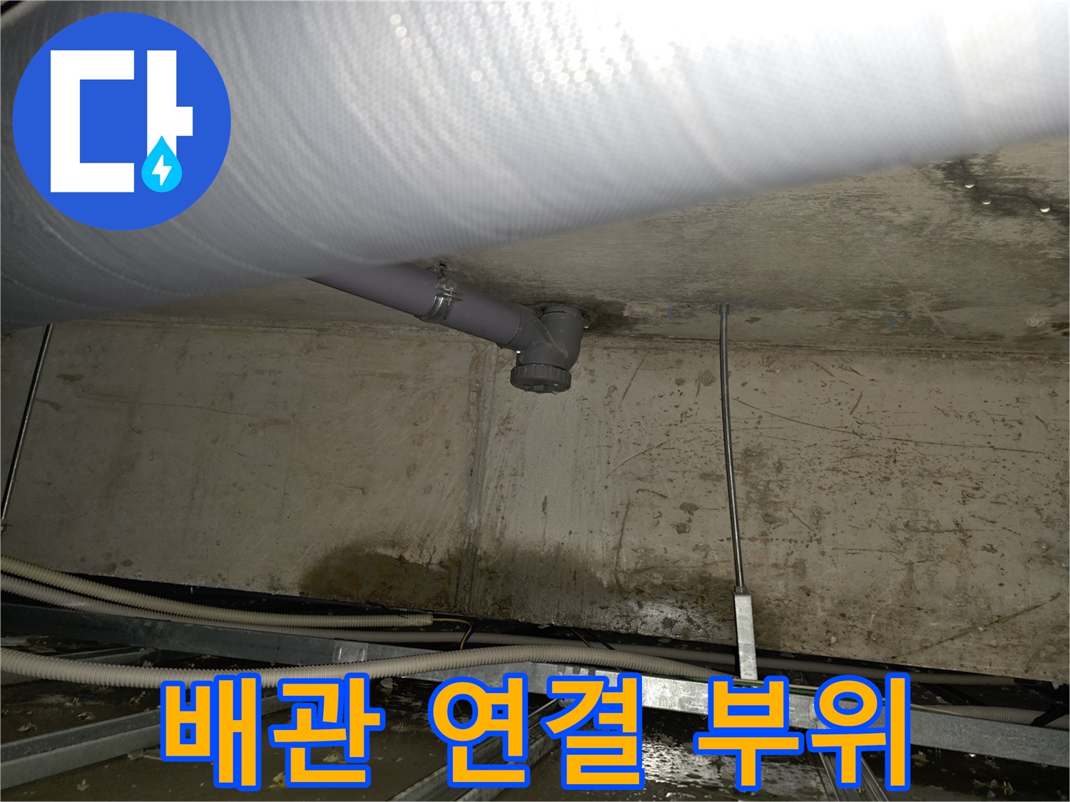양천구 신월동 천장 하수 배관 누수 - 연결 부위 꼼꼼하게 확인