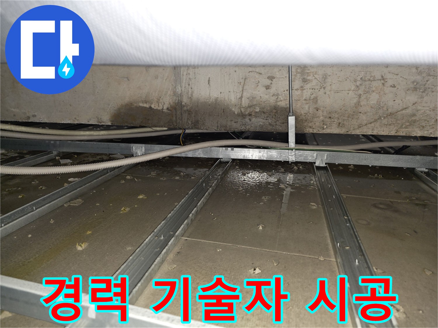 양천구 목동 천장 누수 - 누수 원인 탐색 - 꼼꼼한 조사