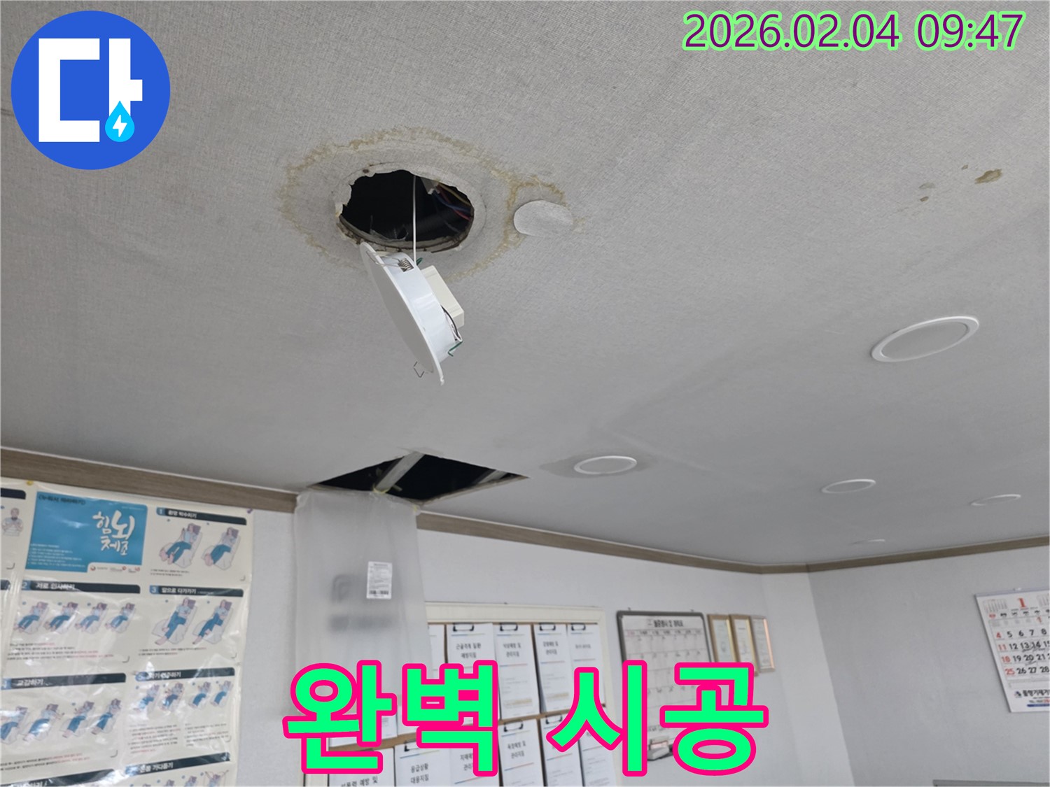 양천구 천장 누수 - 누수 탐지부터 완벽 시공