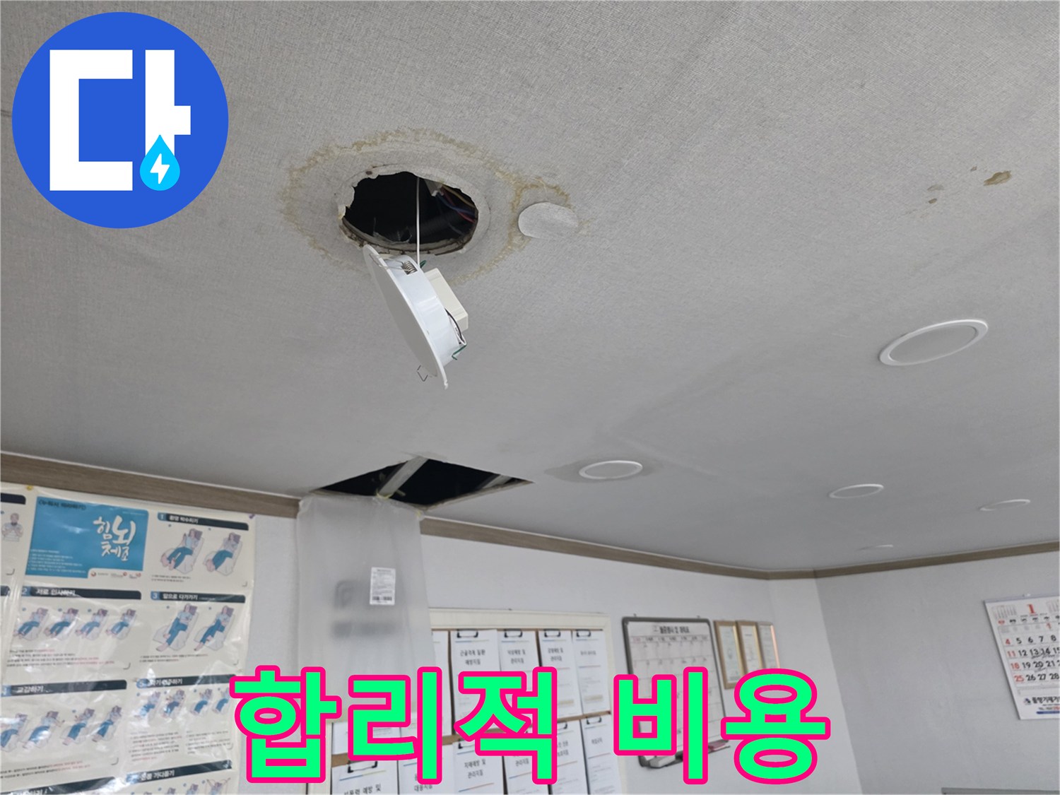 양천구 천장 누수 - 합리적인 비용으로 해결